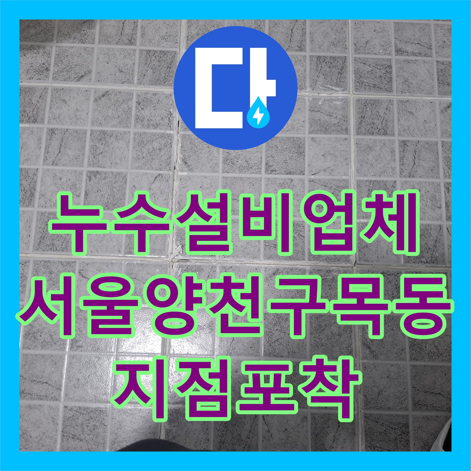 누수설비업체 내시경 카메라로 찾은 노후 빌라 아래층 누수 지점 서울 양천구 목동