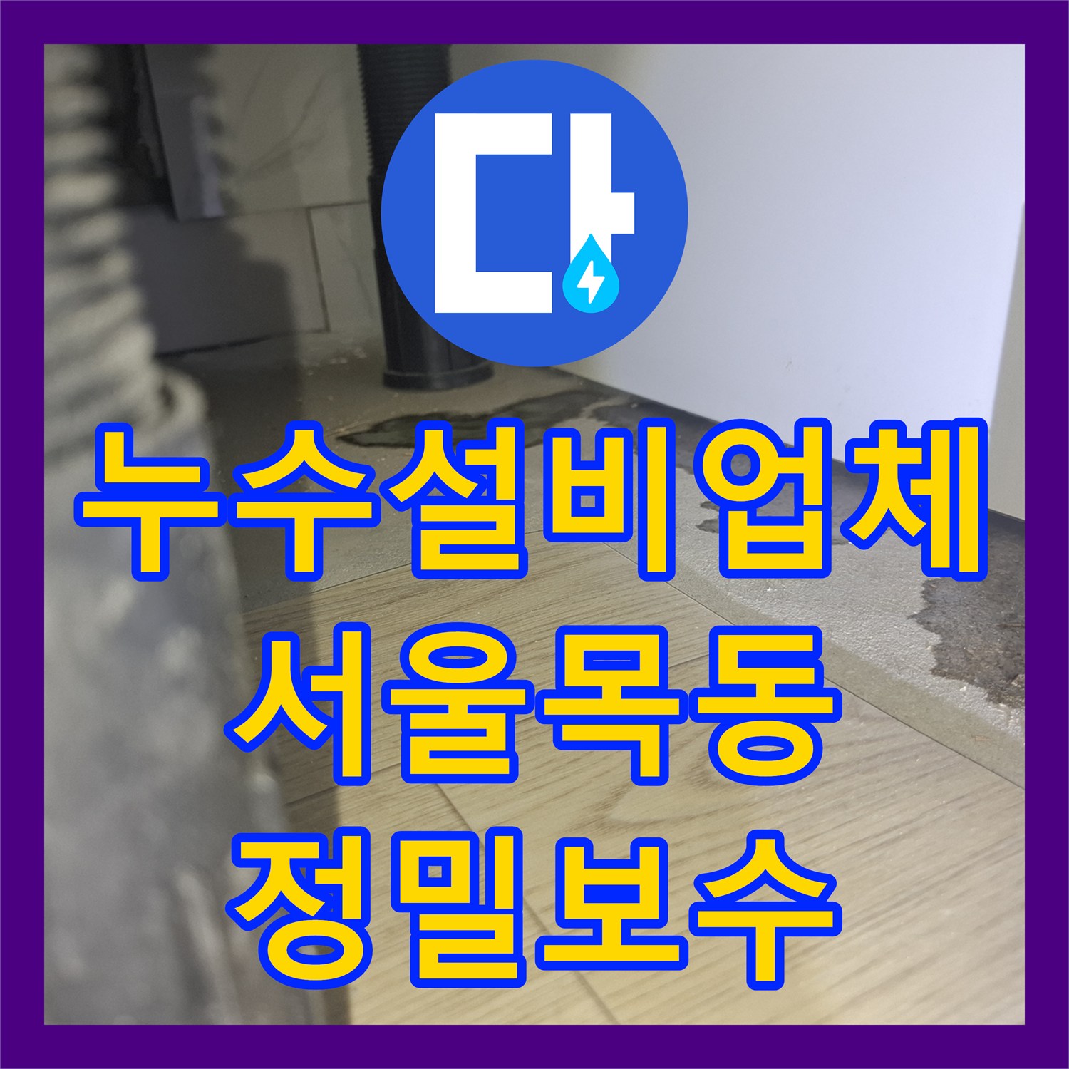 누수설비업체 내시경 카메라로 찾은 노후 빌라의 숨은 누수 지점 서울 양천구 목동