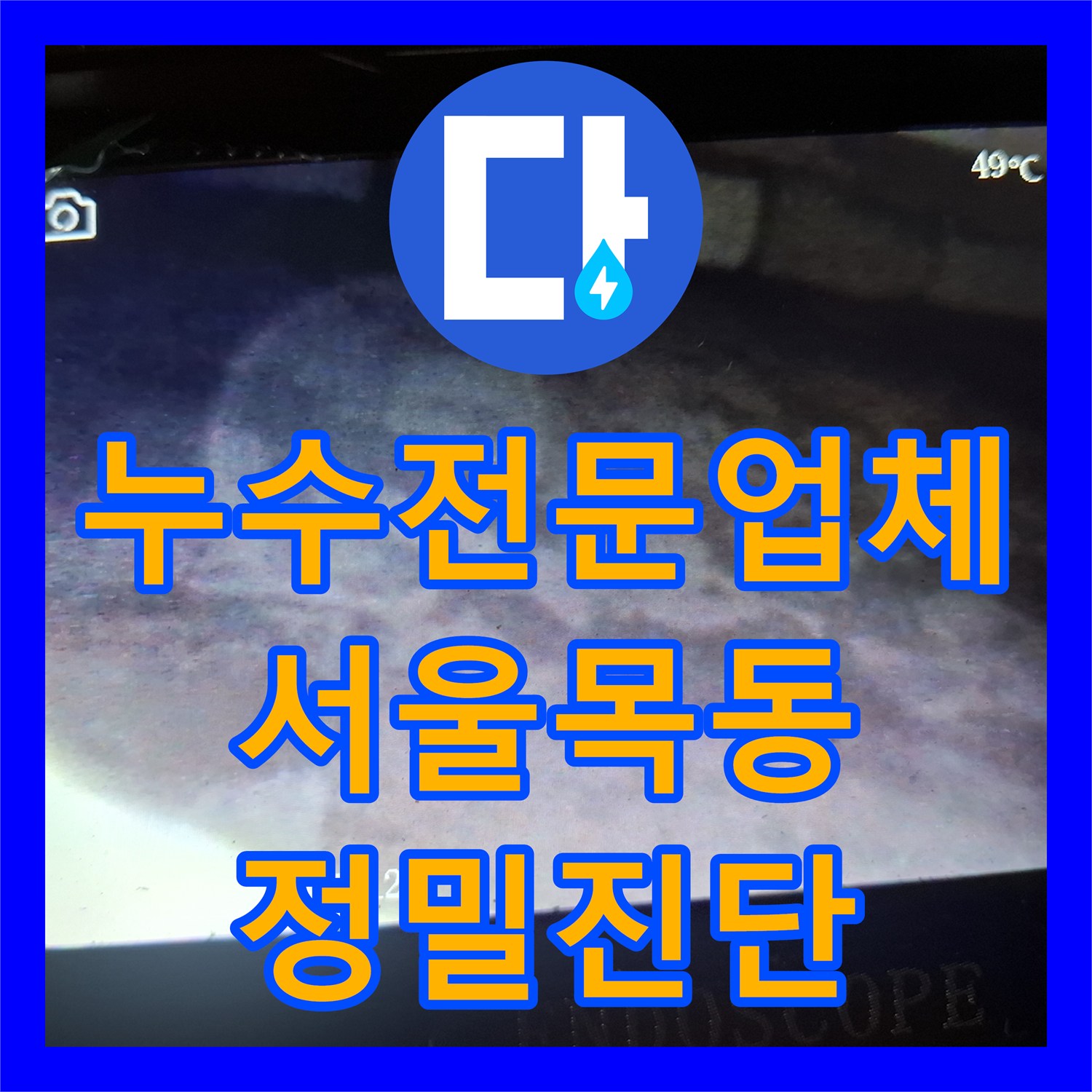 누수전문업체 타 업체가 포기한 노후 빌라의 고질적인 물샘을 해결한 서울 양천구 목동 사례