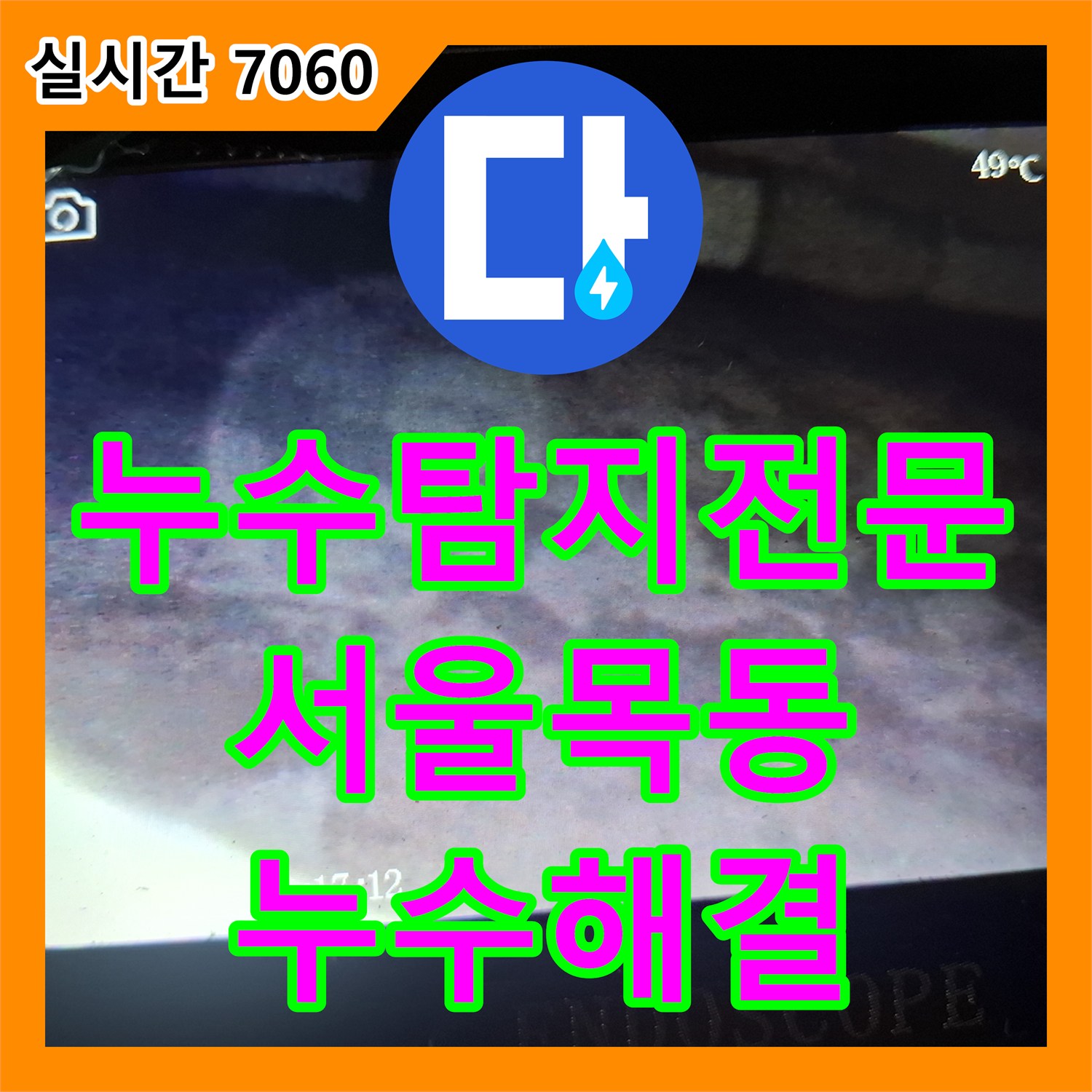 누수탐지전문 타 업체가 포기한 노후 빌라 아래층 누수를 외벽과 방수층 분석으로 해결한 서울 양천구 목동 현장