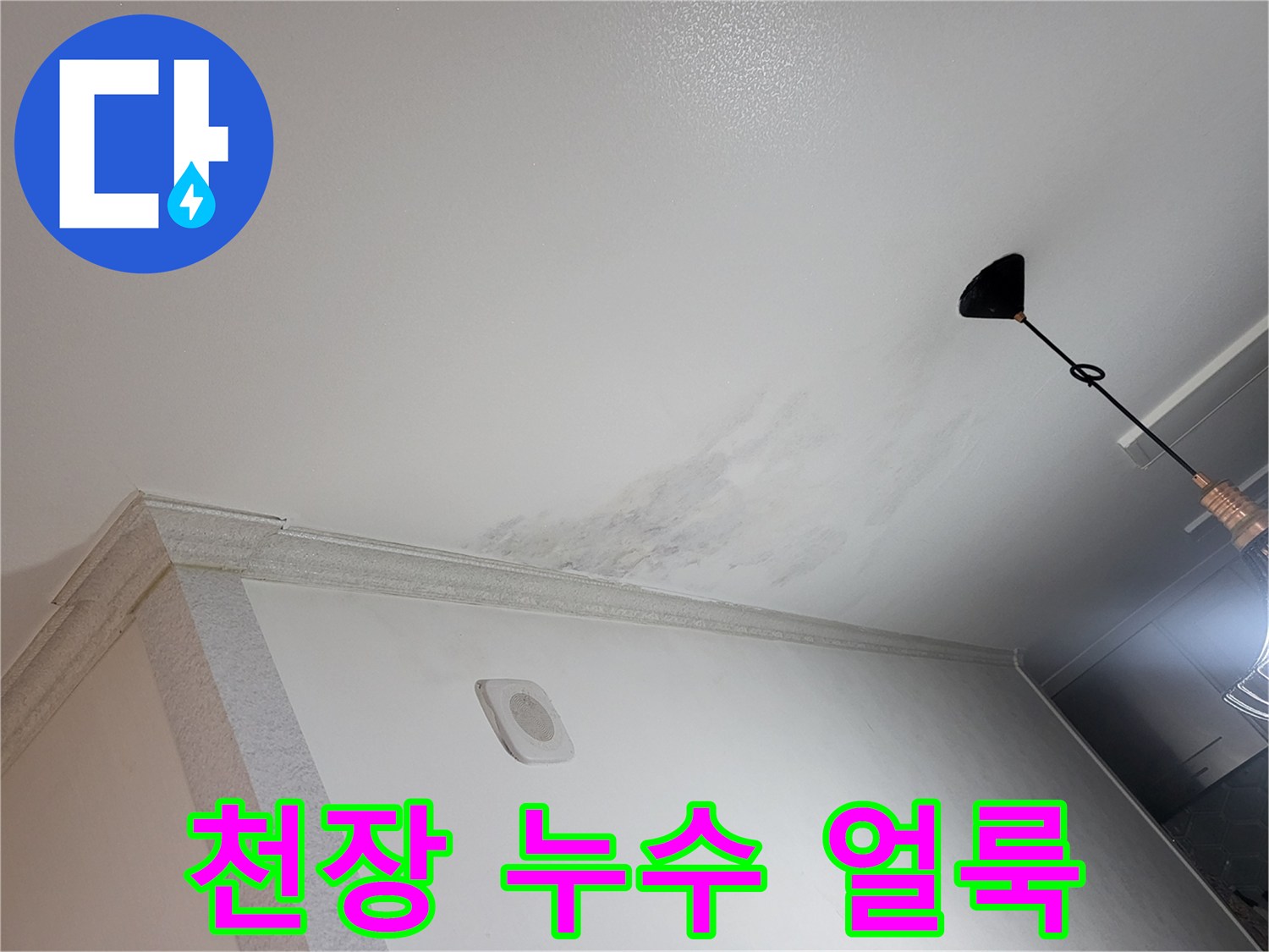 광명 하안동 아파트 천장에 발생한 누수 얼룩과 변색된 흔적