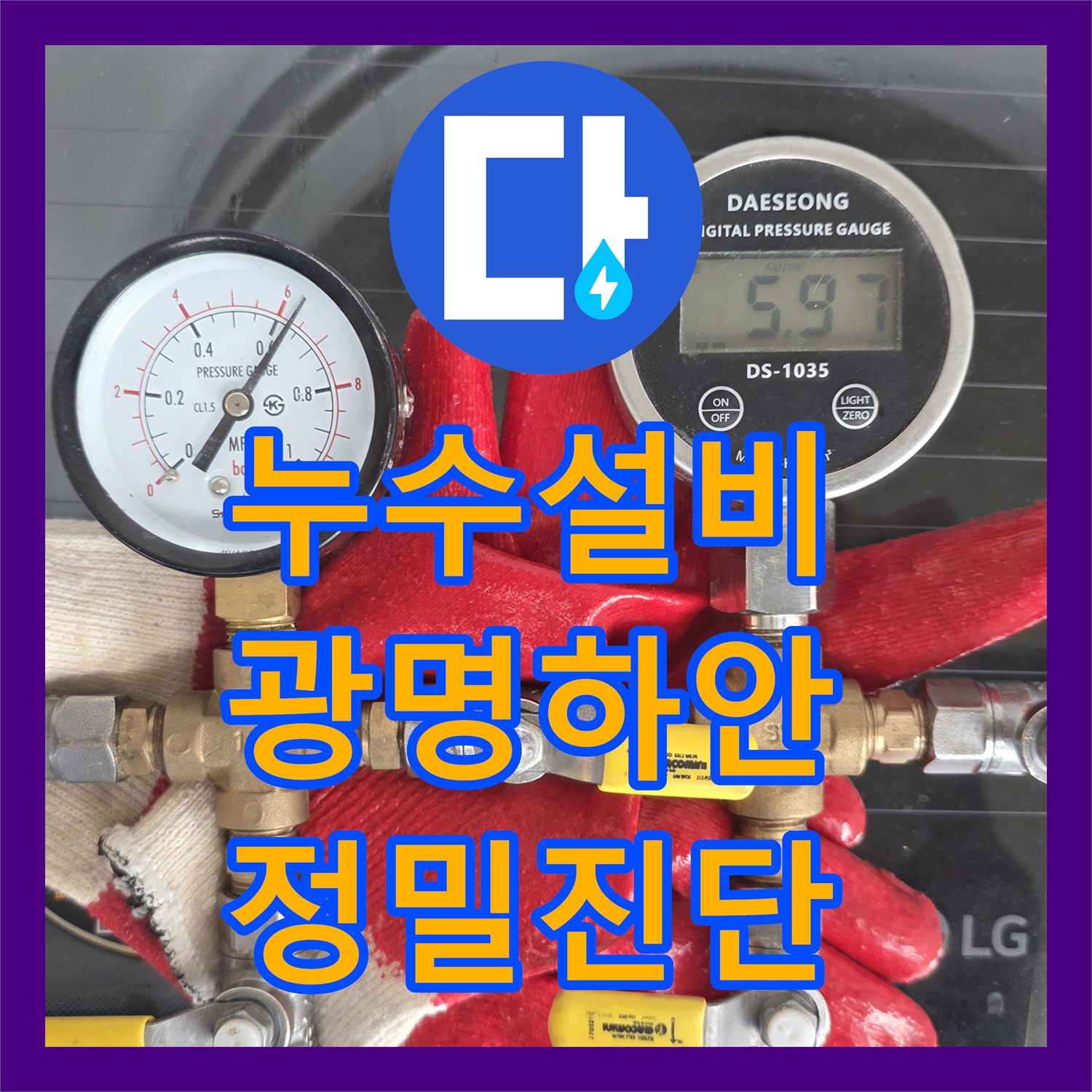 누수설비 아랫집 천장 누수를 해결하기 위한 정밀 공압 검사 과정 경기 광명시 하안동