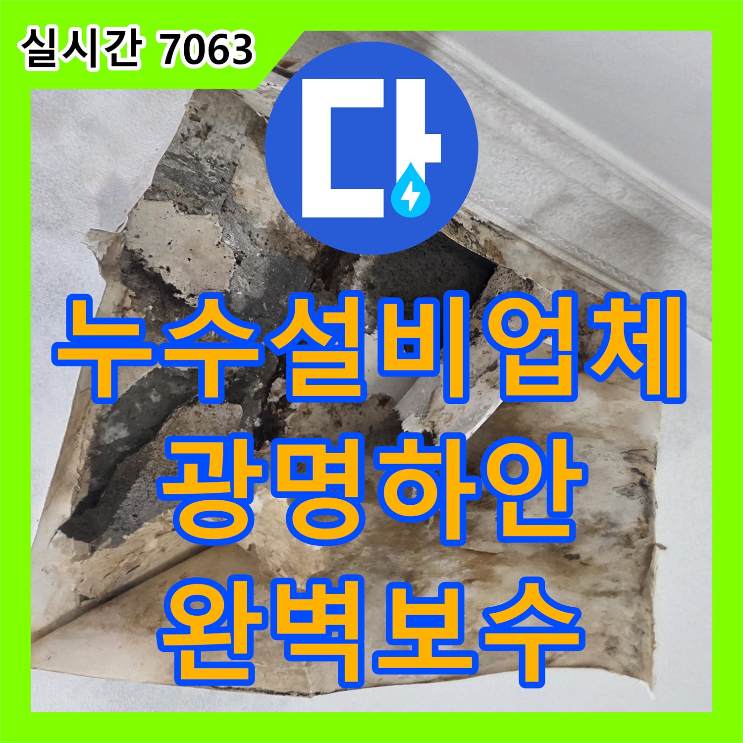 누수설비업체 아랫집 천장 피해의 원인이 된 노후 배관을 교체한 경기 광명시 하안동 작업
