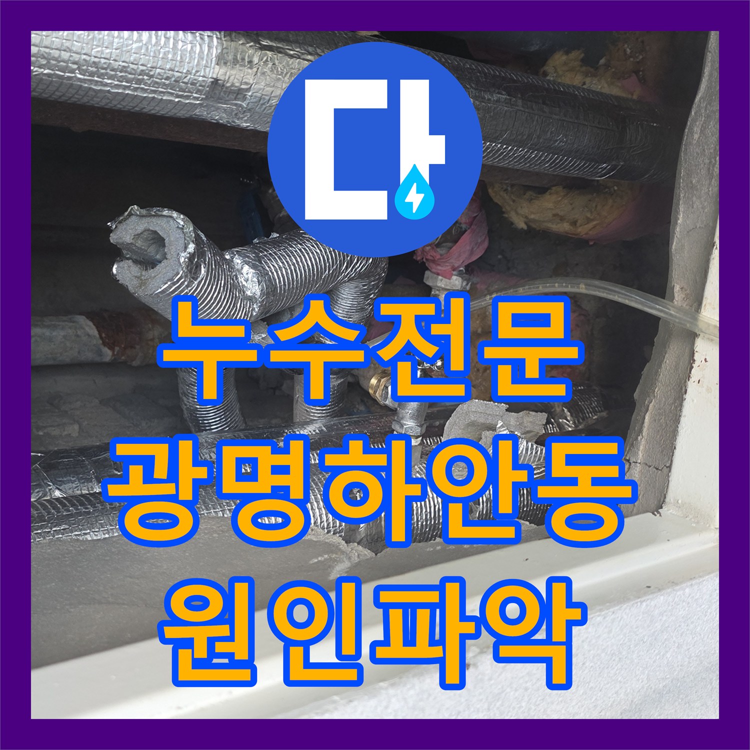 누수전문 아랫집 천장 얼룩의 주범인 노후 배관을 수리한 경기 광명시 하안동 현장