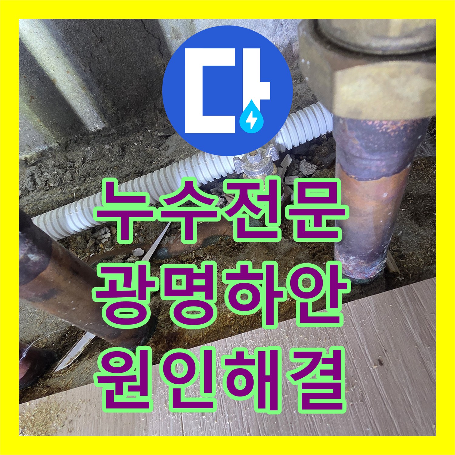 누수전문 아랫집 천장 얼룩의 주범인 노후 배관을 수리한 과정 경기 광명시 하안동
