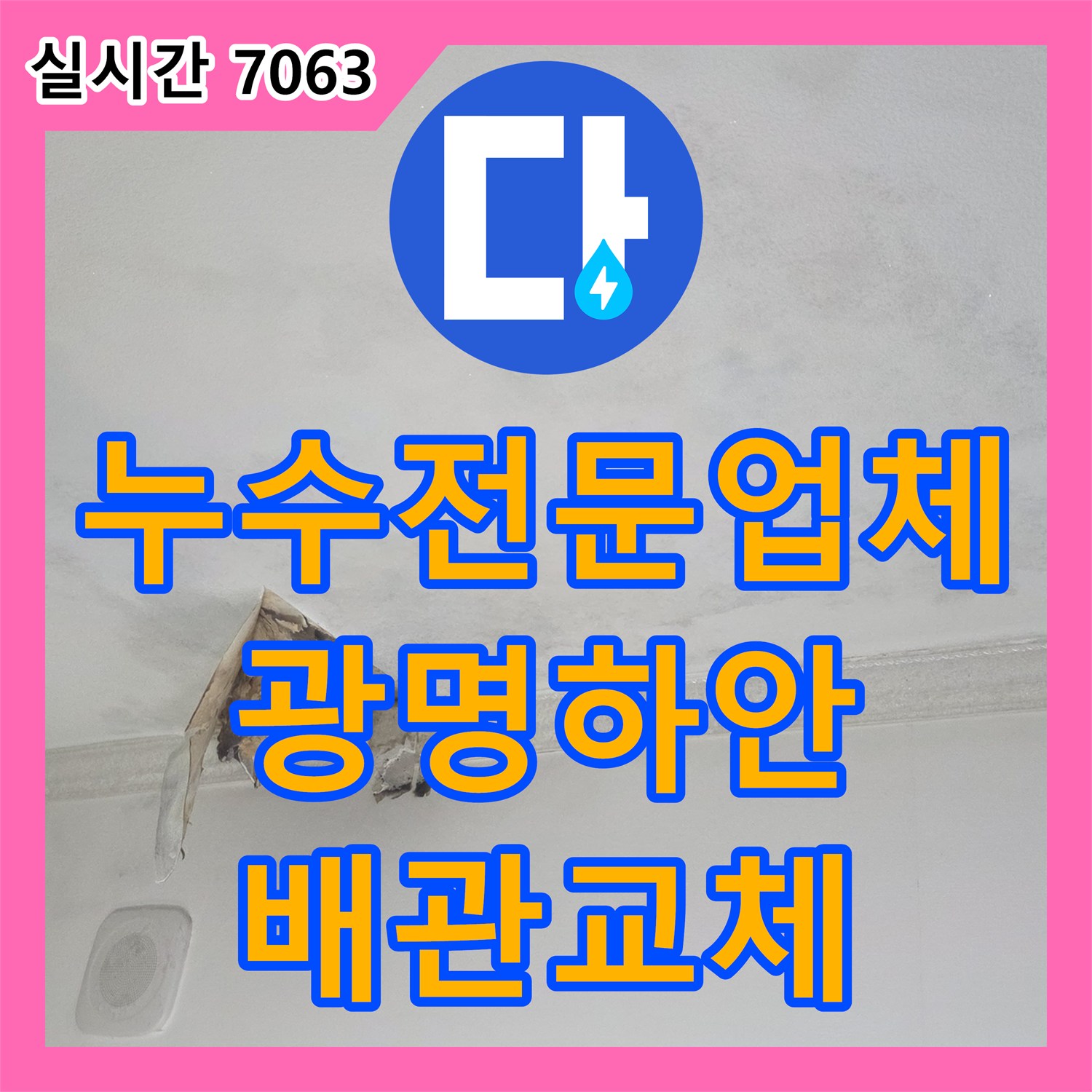 누수전문업체 세탁실 인근 매립 배관의 균열을 찾아내어 교체한 과정 경기 광명시 하안동