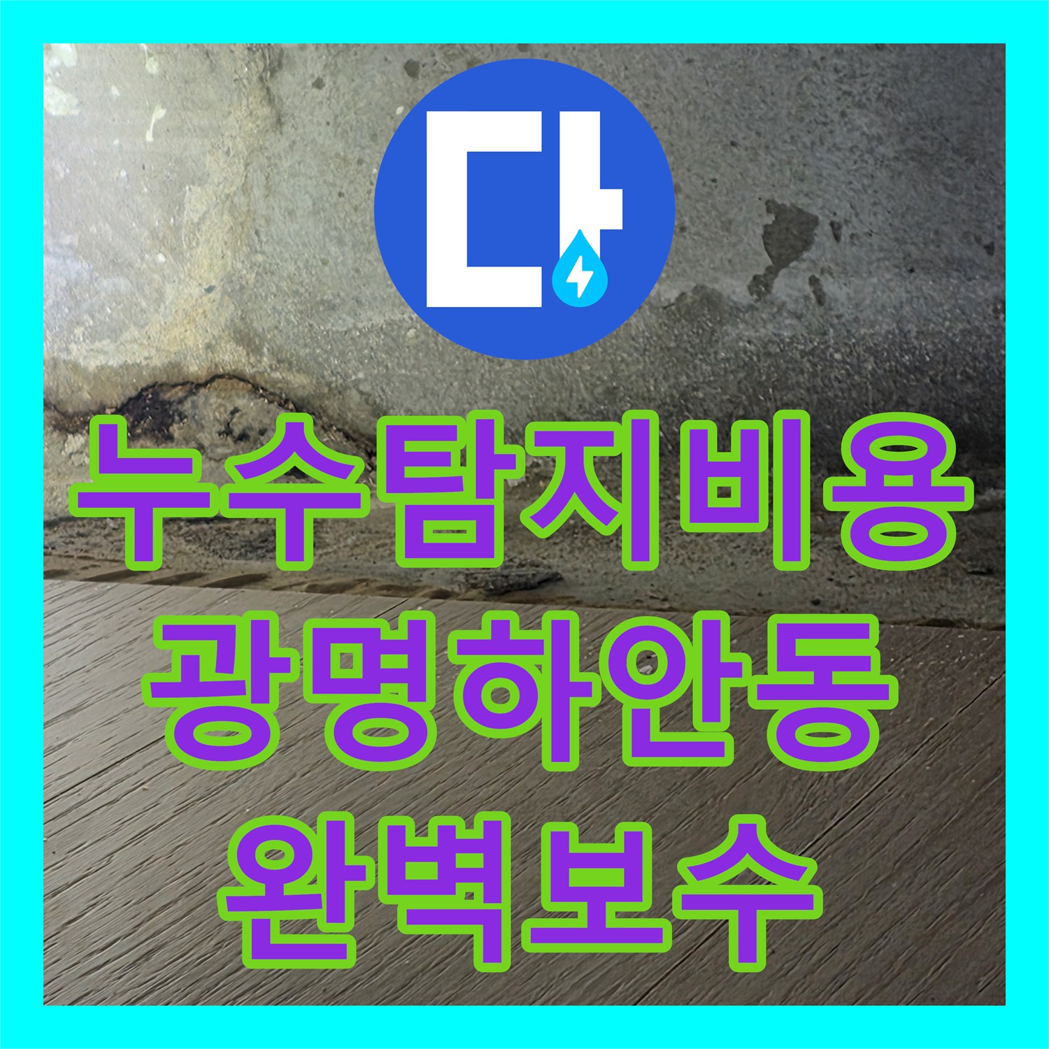 누수탐지비용 고민보다 정확한 진단이 우선인 경기 광명시 하안동 천장 누수 공사