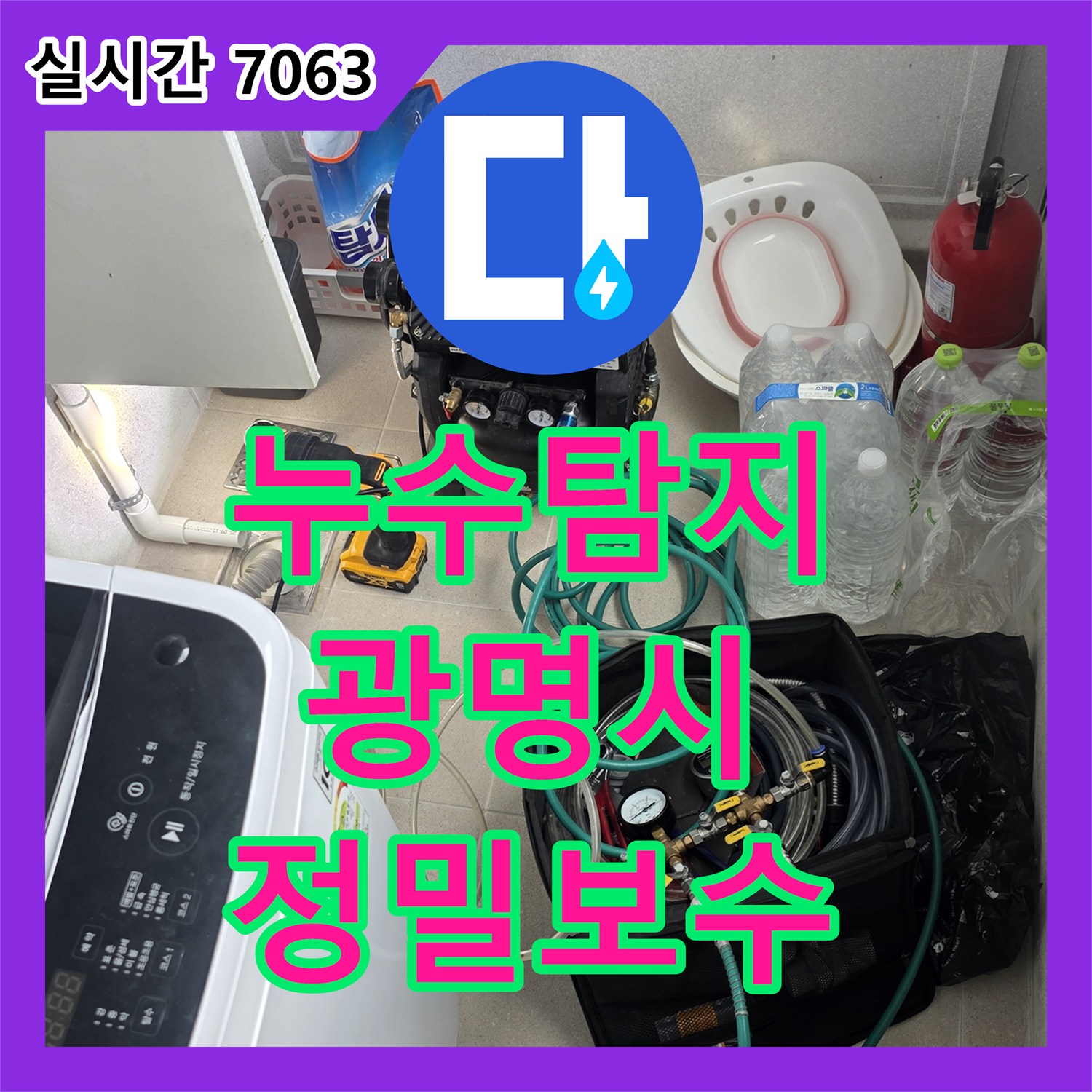 누수탐지전문 세탁실 인근 매립 배관의 균열을 찾아 해결한 현장 경기 광명시 하안동