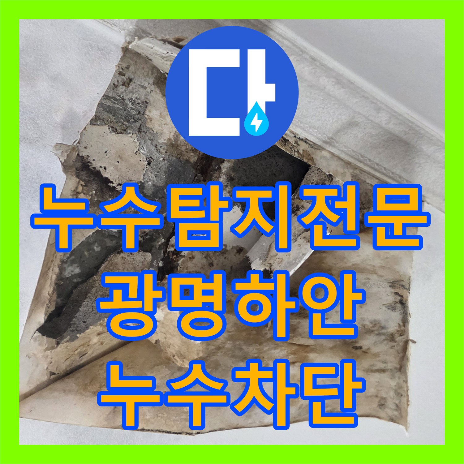 누수탐지전문 아랫집 천장 물샘 현상을 해결하기 위한 배관 교체 작업 경기 광명시 하안동