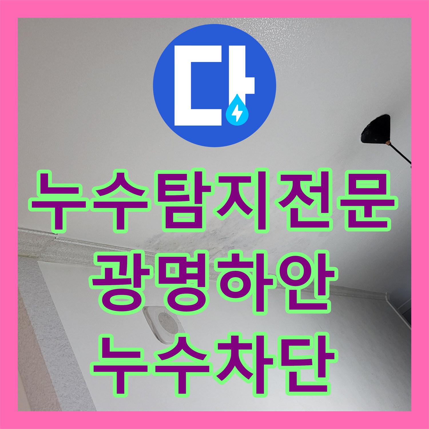 누수탐지전문 아랫집 천장 물샘 현상을 해결하기 위한 배관 교체 작업 경기 광명시 하안동