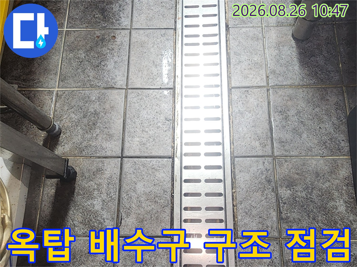 강북구 수유동 상가-옥탑층 배수구 유가 및 타일 상태