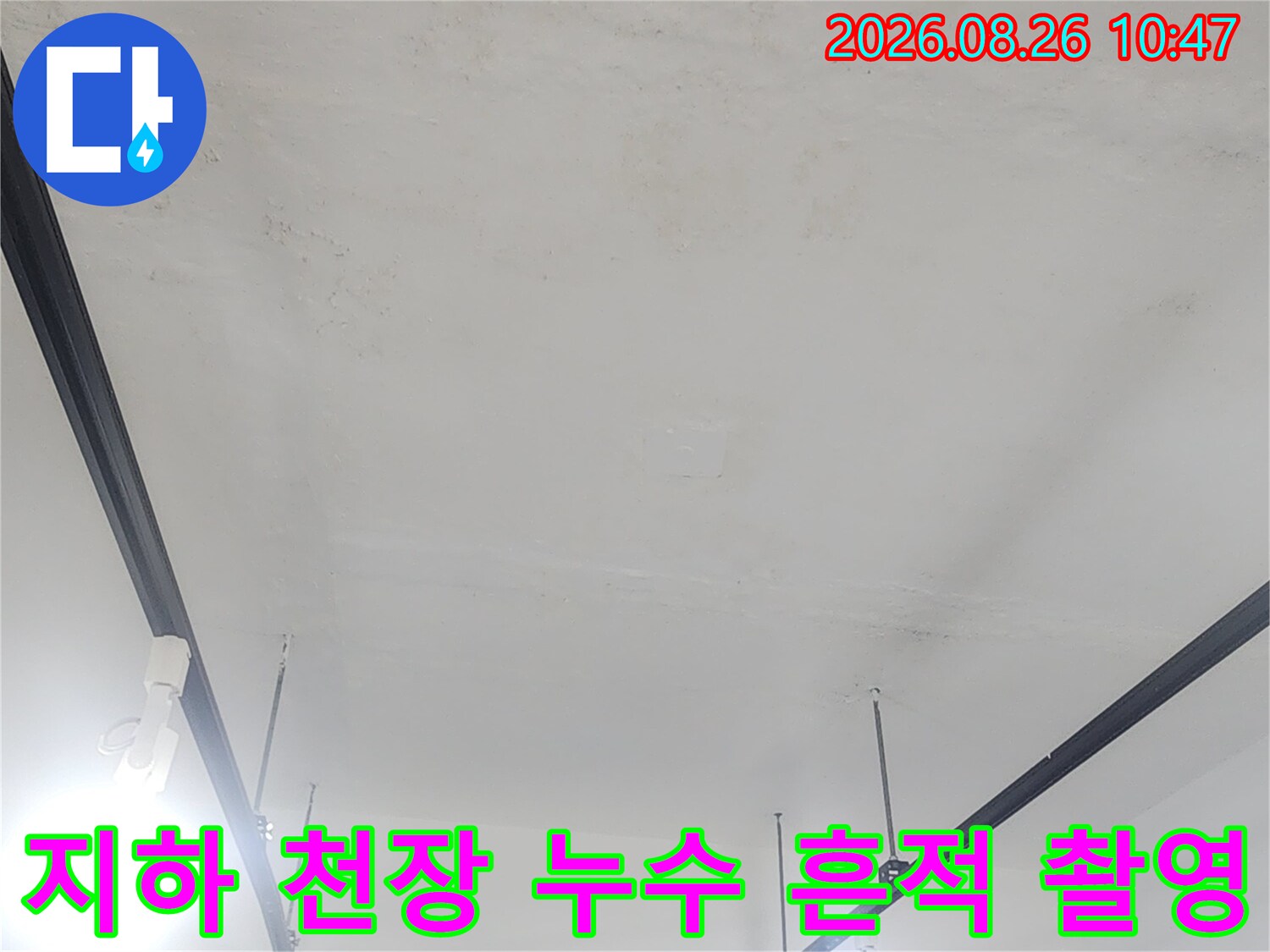 강북구 수유동 상가-지하 천장의 누수 의심 부위 상세 사진