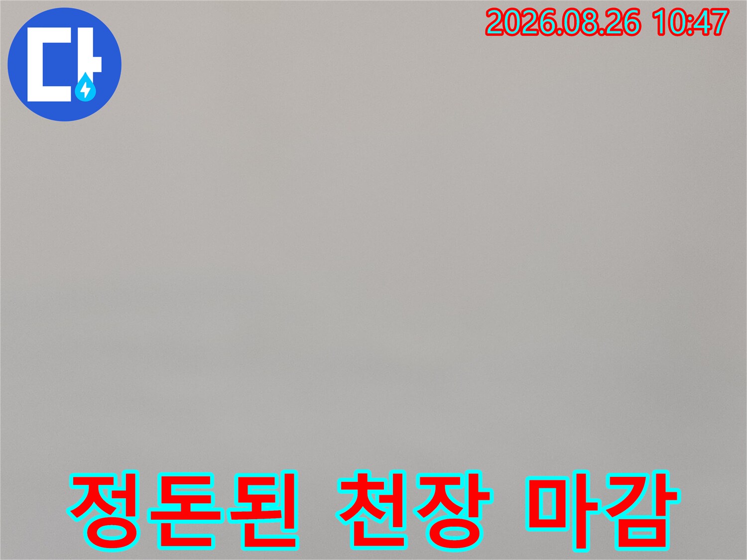 누수 여부를 확인하기 위해 근접 촬영한 천장 벽면의 모습