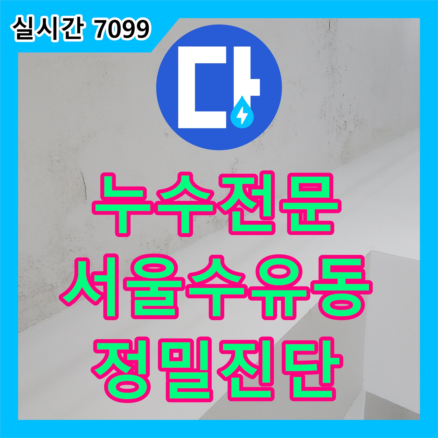 누수전문 서울 강북구 수유동 지하층 천장 누수를 해결하기 위해 옥탑 유가 배관 내부를 내시경으로 점검했습니다