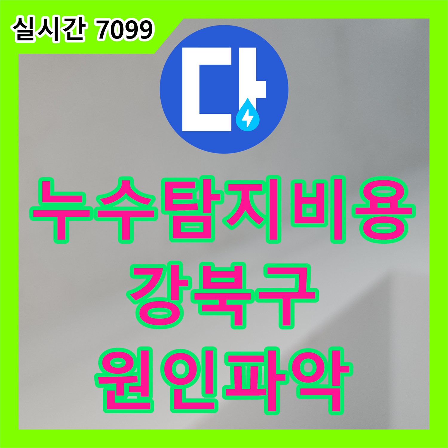 누수탐지비용 서울 강북구 수유동 상가 지하 천장 누수의 원인을 밝히기 위한 옥탑 배관 내시경 진단