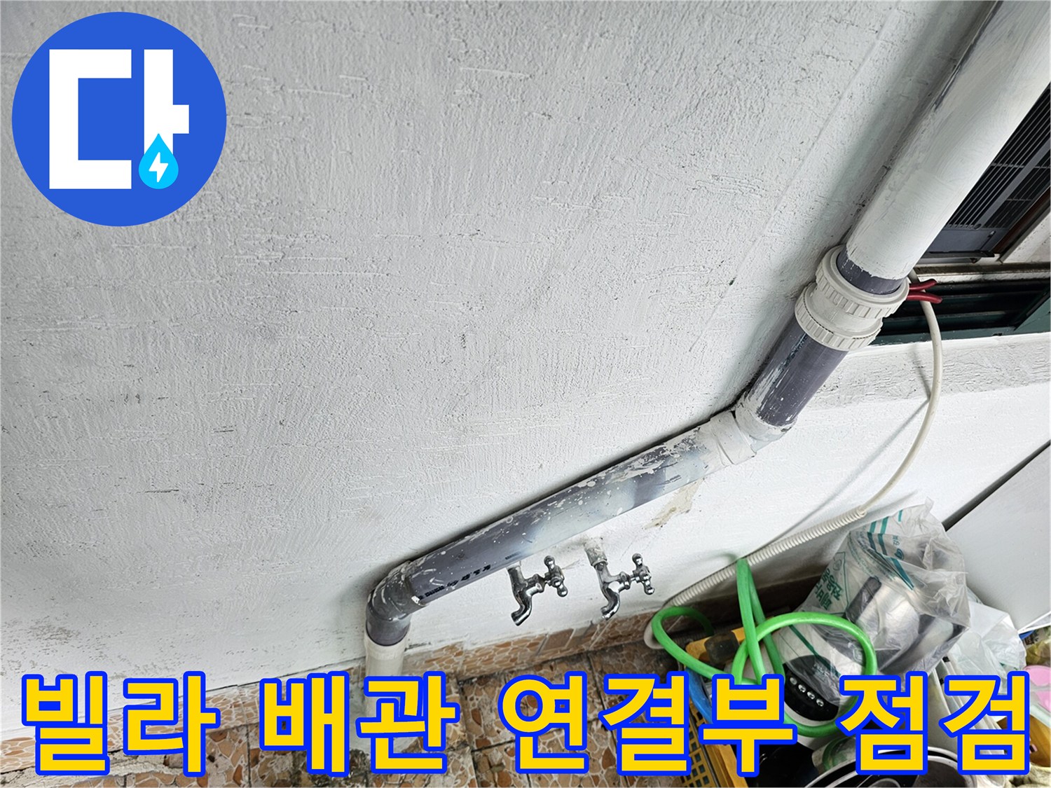 강북구 수유동 빌라의 노후된 배관 및 연결 부위 모습