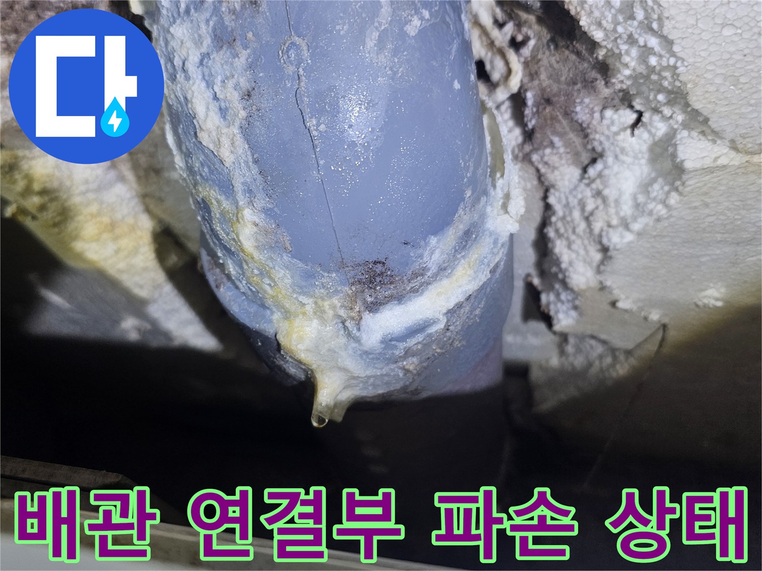 강북구-수유동-화장실-배관-연결-부위-균열-및-오염-상태