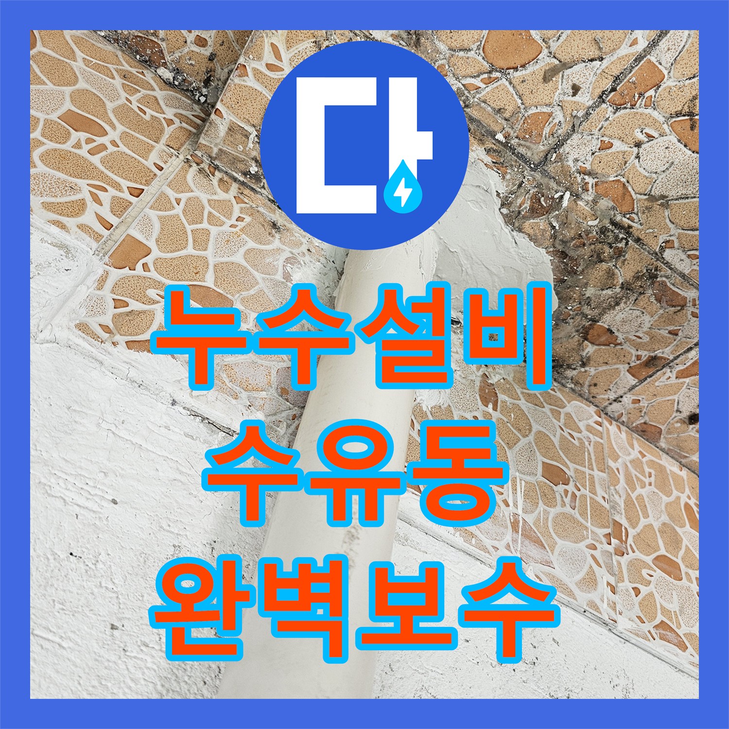 누수설비 디지털 압력계와 내시경으로 잡은 빌라 천장 누수 서울 강북구 수유동