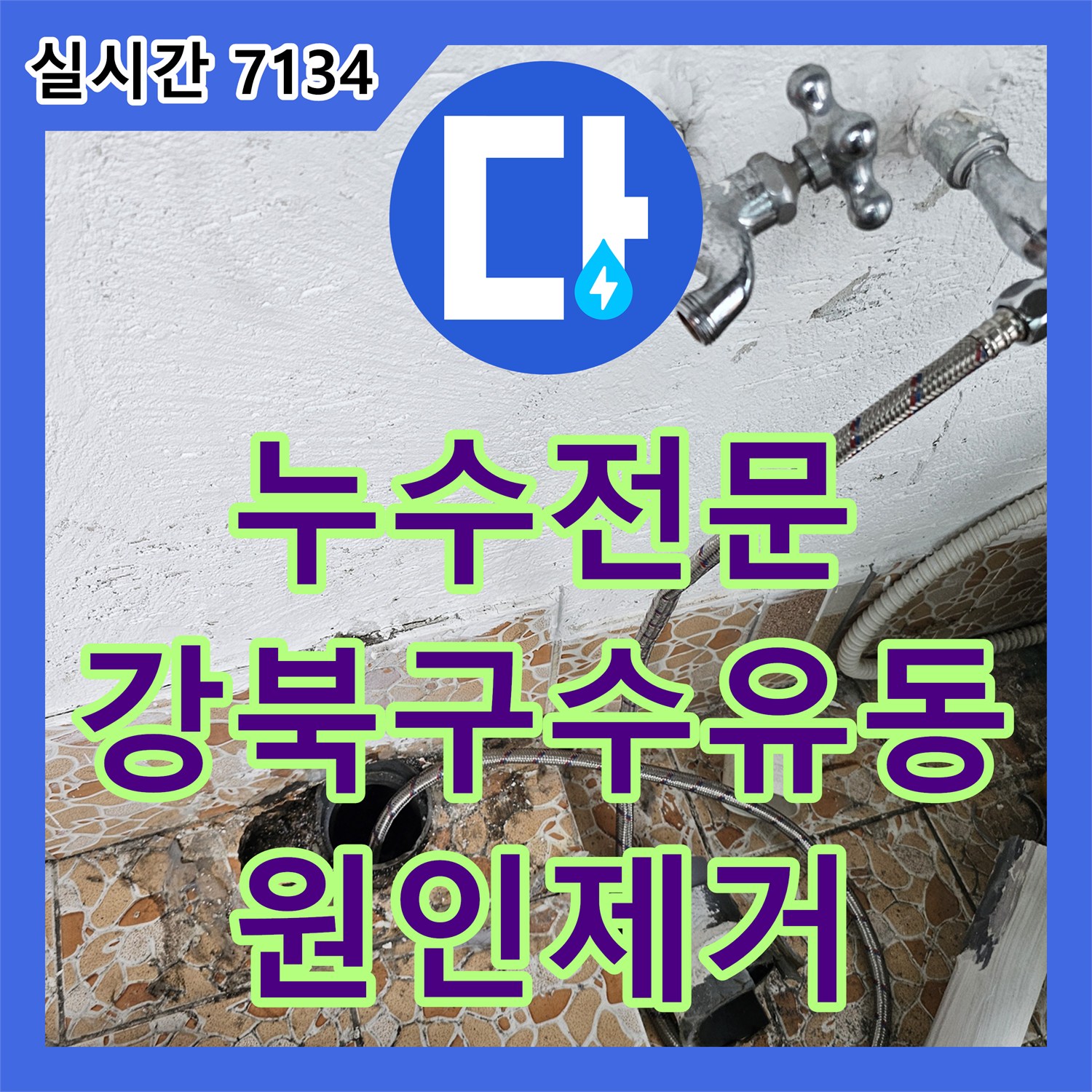 누수전문 서울 강북구 수유동 빌라 베란다 배관 이음새 결함과 방수층 파손으로 인한 아랫집 누수를 해결하였습니다