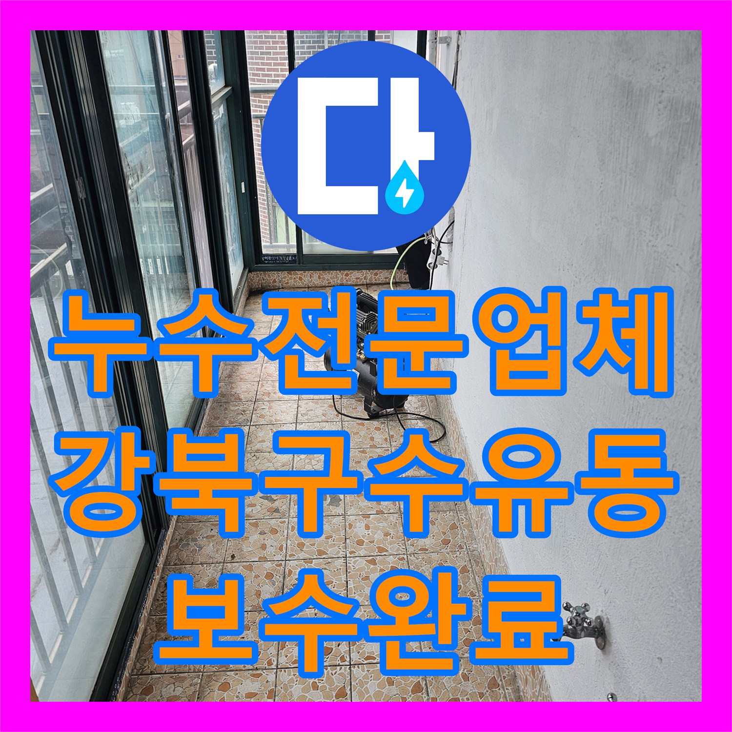 누수전문업체 아랫집 천장 누수를 유발한 위층 개인배관 결함 해결 서울 강북구 수유동