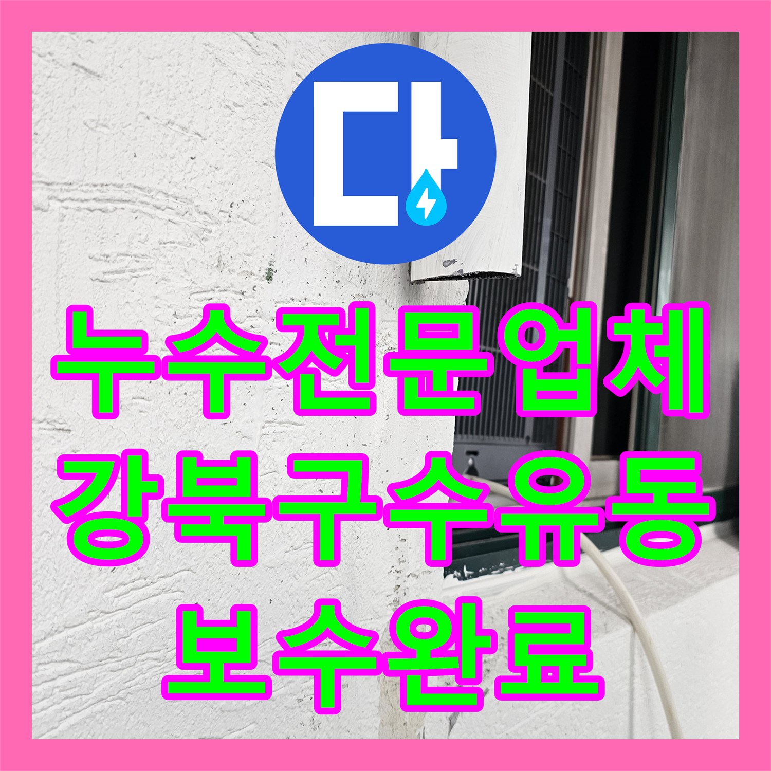누수전문업체 아랫집 천장 누수를 유발한 위층 개인배관 결함 해결 서울 강북구 수유동