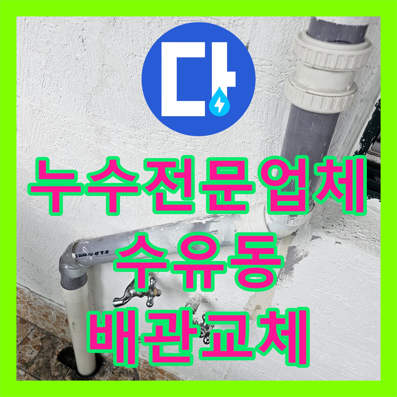 누수전문업체 화장실 천장 누수를 유발한 개인배관 결함 보수한 서울 강북구 수유동