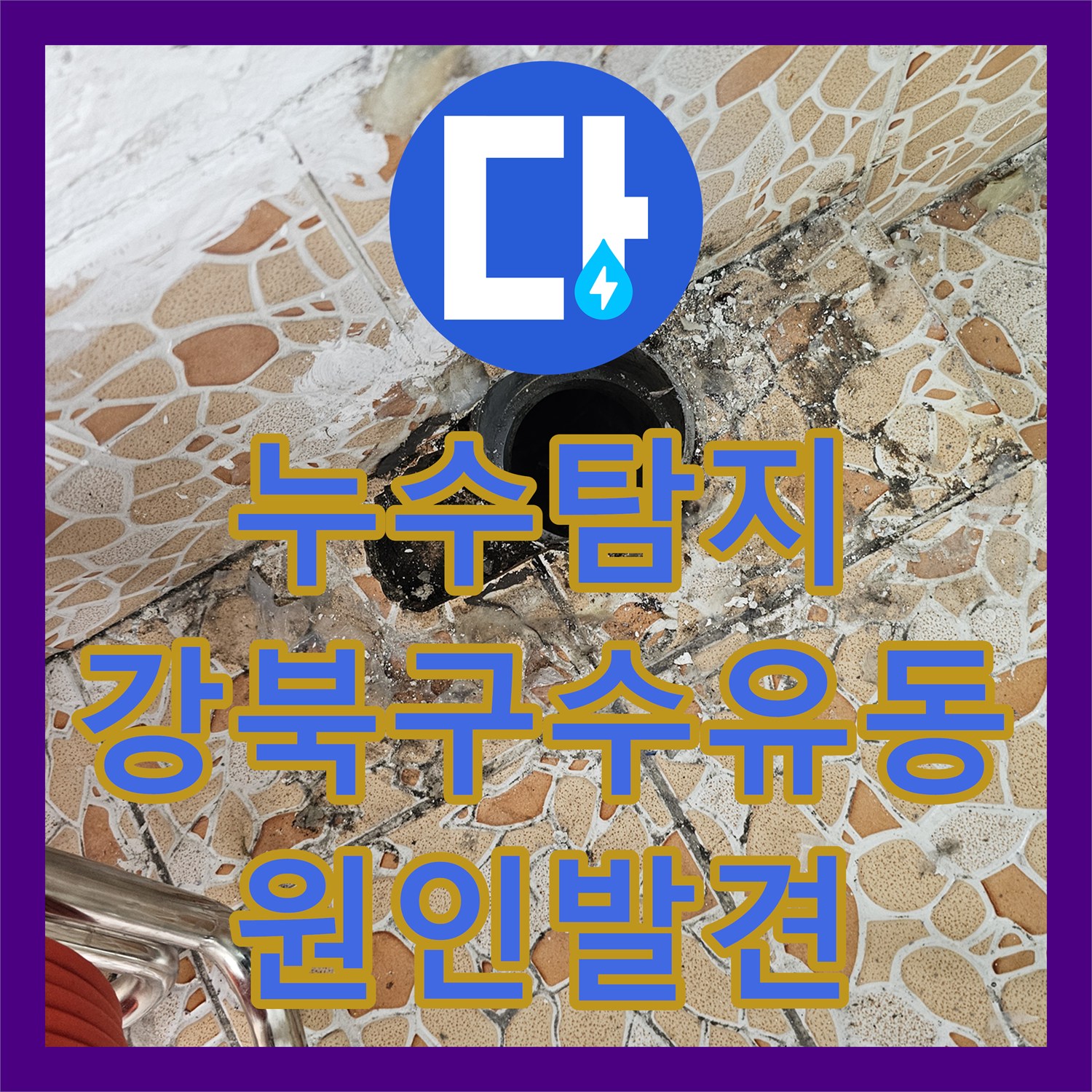 누수탐지 빌라 화장실 천장 물샘 원인을 배관 내시경으로 찾아낸 서울 강북구 수유동