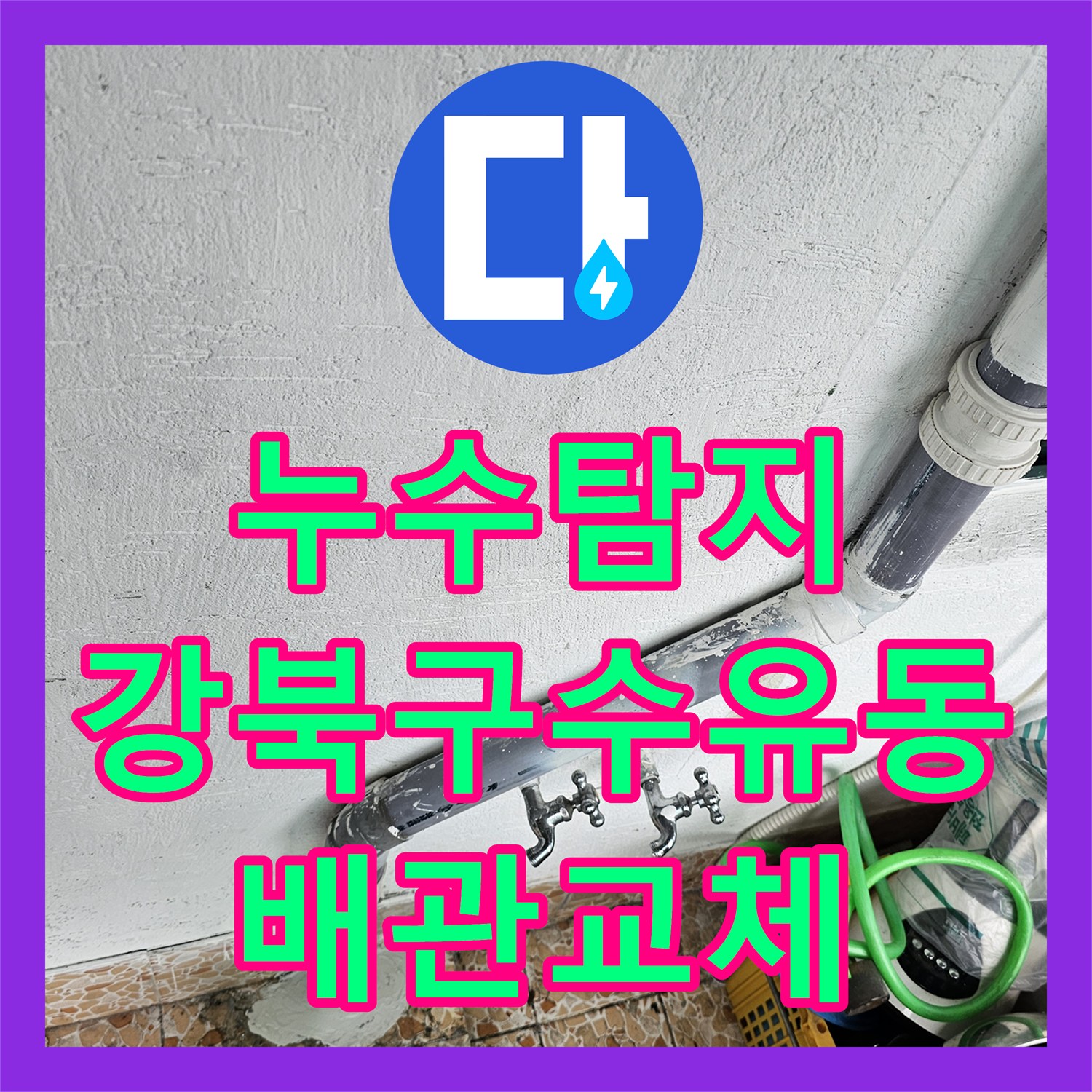 누수탐지 빌라 화장실 천장 물샘 원인을 찾아 배관을 교체한 서울 강북구 수유동 현장