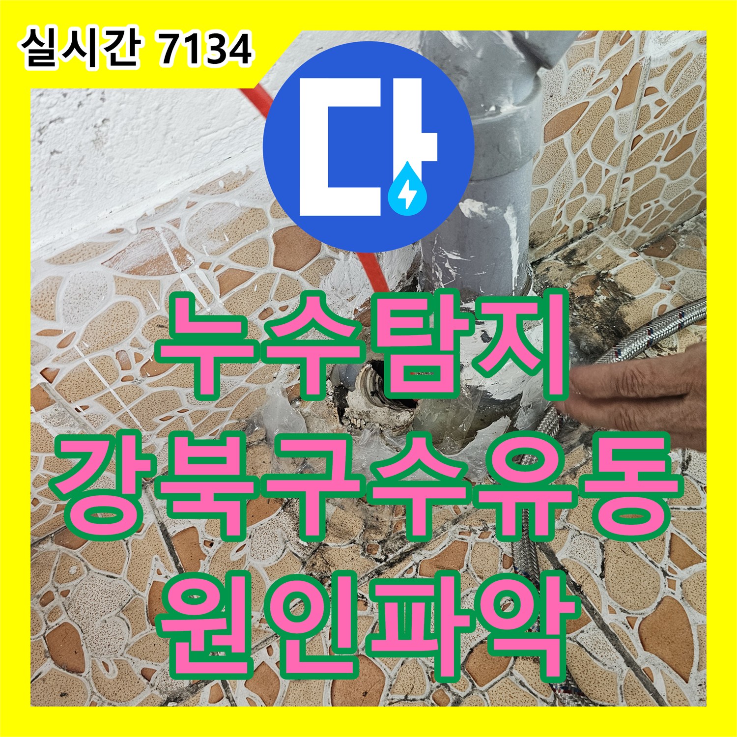 누수탐지 서울 강북구 수유동 빌라 아랫집 화장실 천장 누수 원인을 정밀 진단하여 보수한 과정