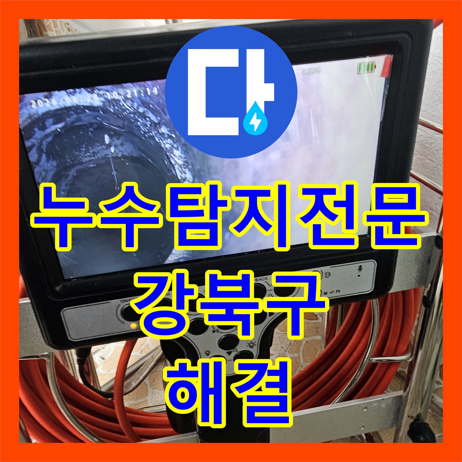 누수탐지전문 서울 강북구 수유동 빌라 개인 배관 누수 지점을 정확히 찾아 해결했습니다