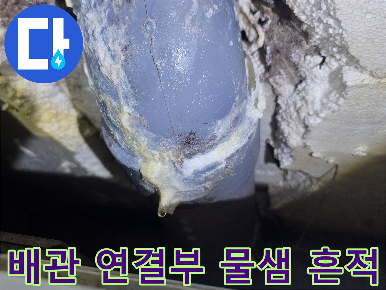 물샘-증상이-뚜렷한-배관-연결-부위