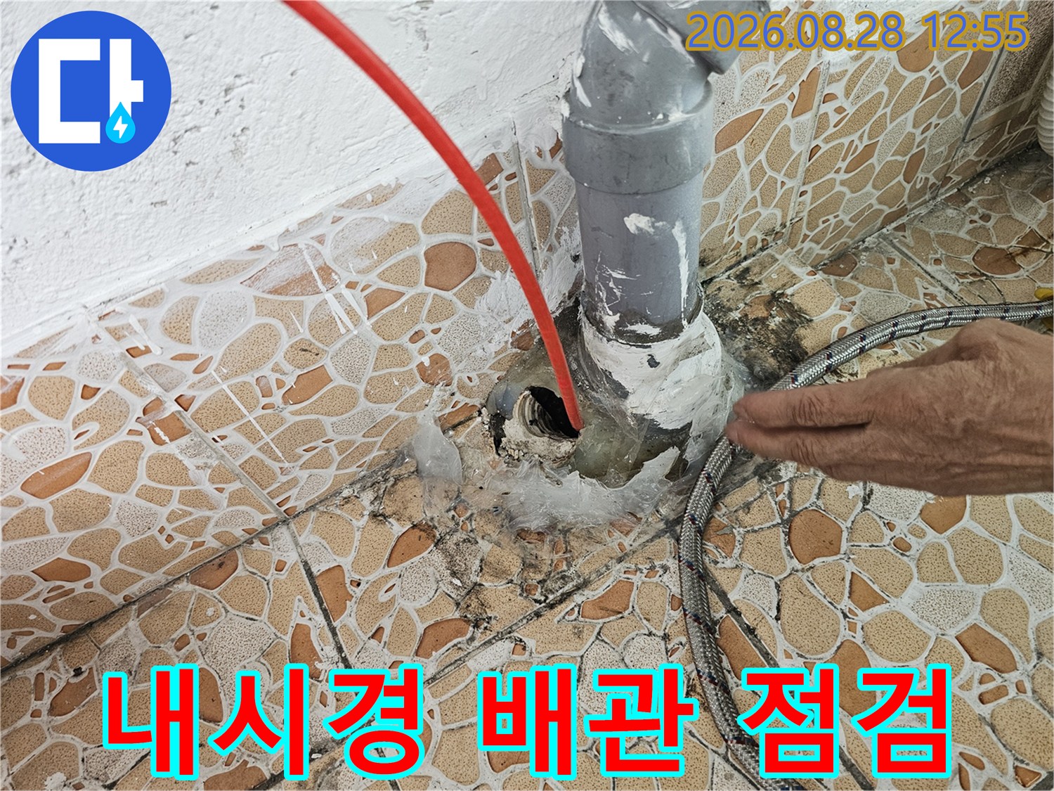 배관 내부 점검-배수구 안쪽으로 내시경 장비를 투입하여 누수를 확인합니다.