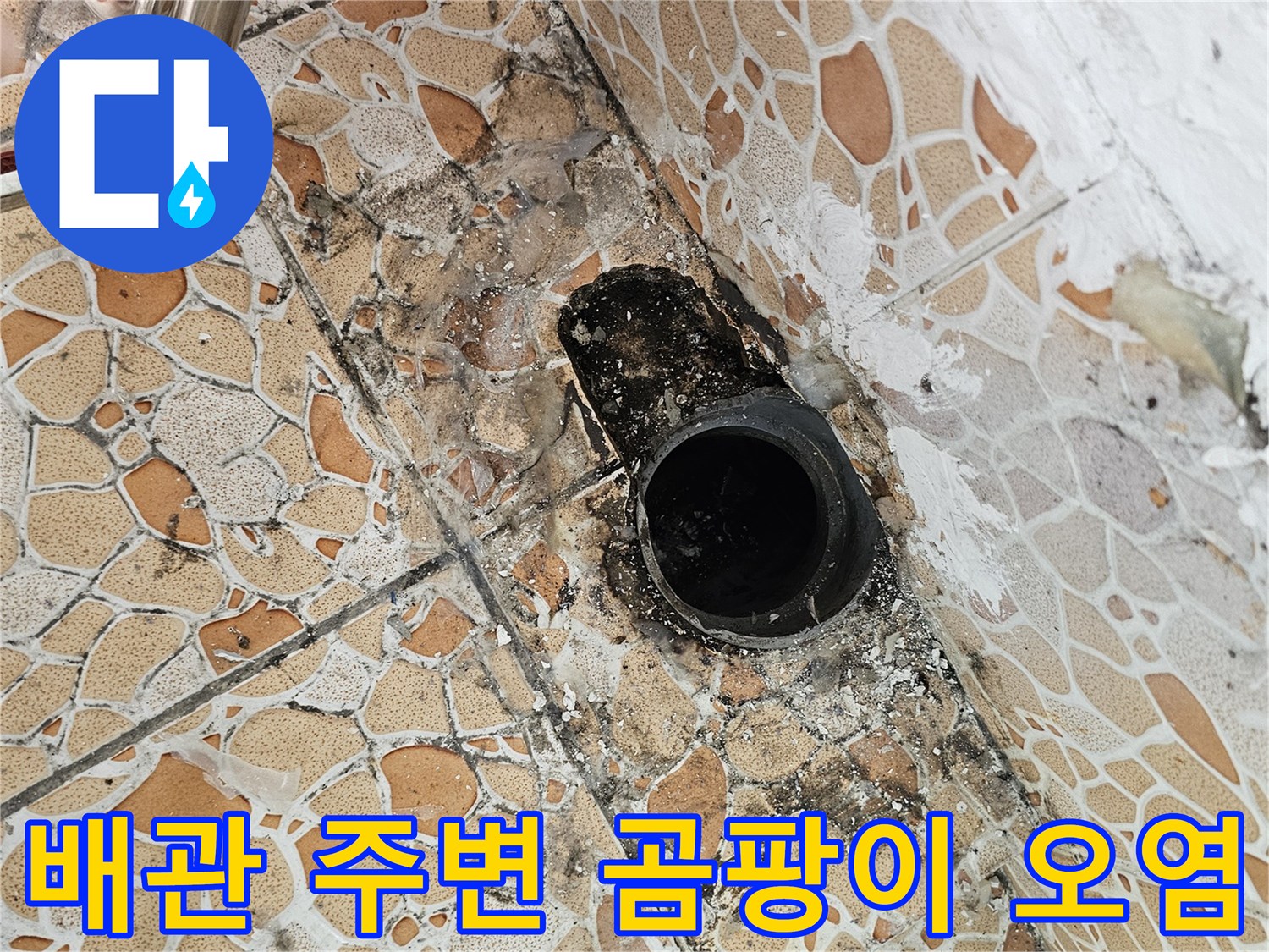 배관-주변-타일의-심한-오염과-곰팡이-발생-상황