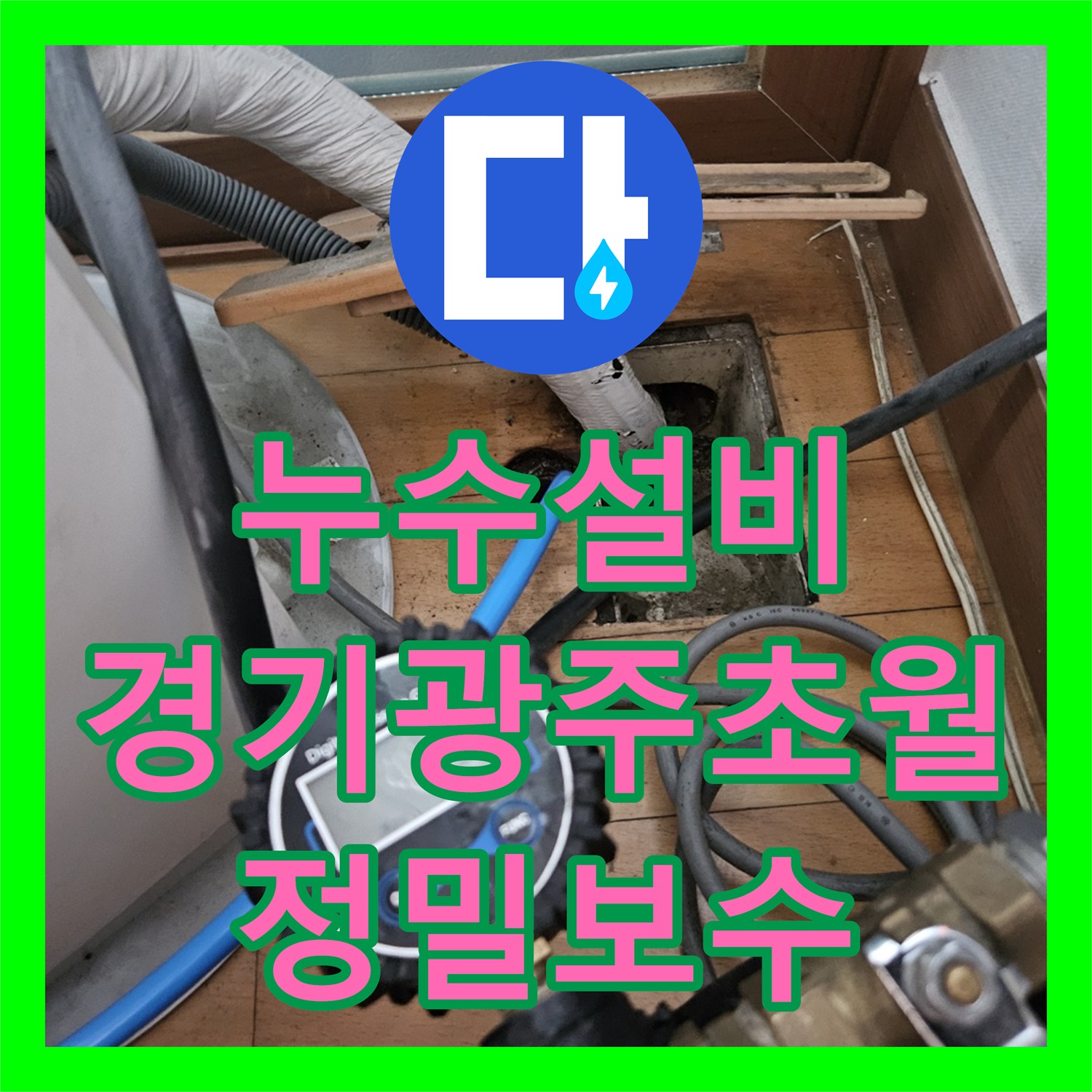 누수설비 아랫집 거실 천장 누수 지점 정밀 탐지와 배관 보수 경기 광주시 초월읍