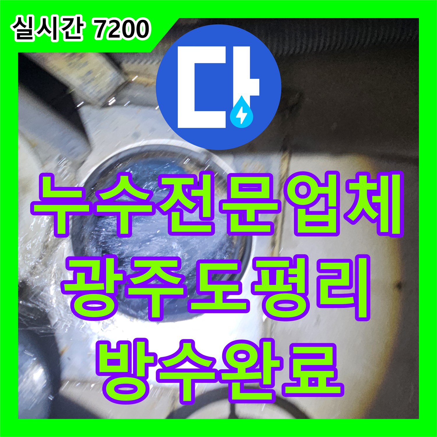 누수전문업체 거실 천장 누수 지점을 정확히 찾아 방수 처리와 배관 수리를 마친 경기 광주시 초월읍 도평리 사례