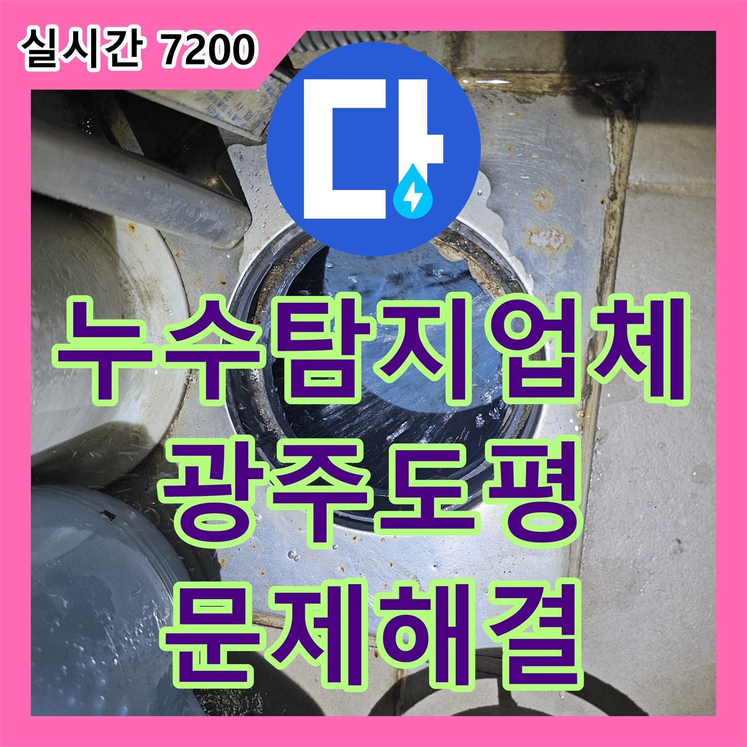 누수탐지업체 아랫집 거실 천장 누수 원인을 분석하고 배관 보수 및 방수 처리를 완료한 경기 광주시 초월읍 도평리 현장입니다