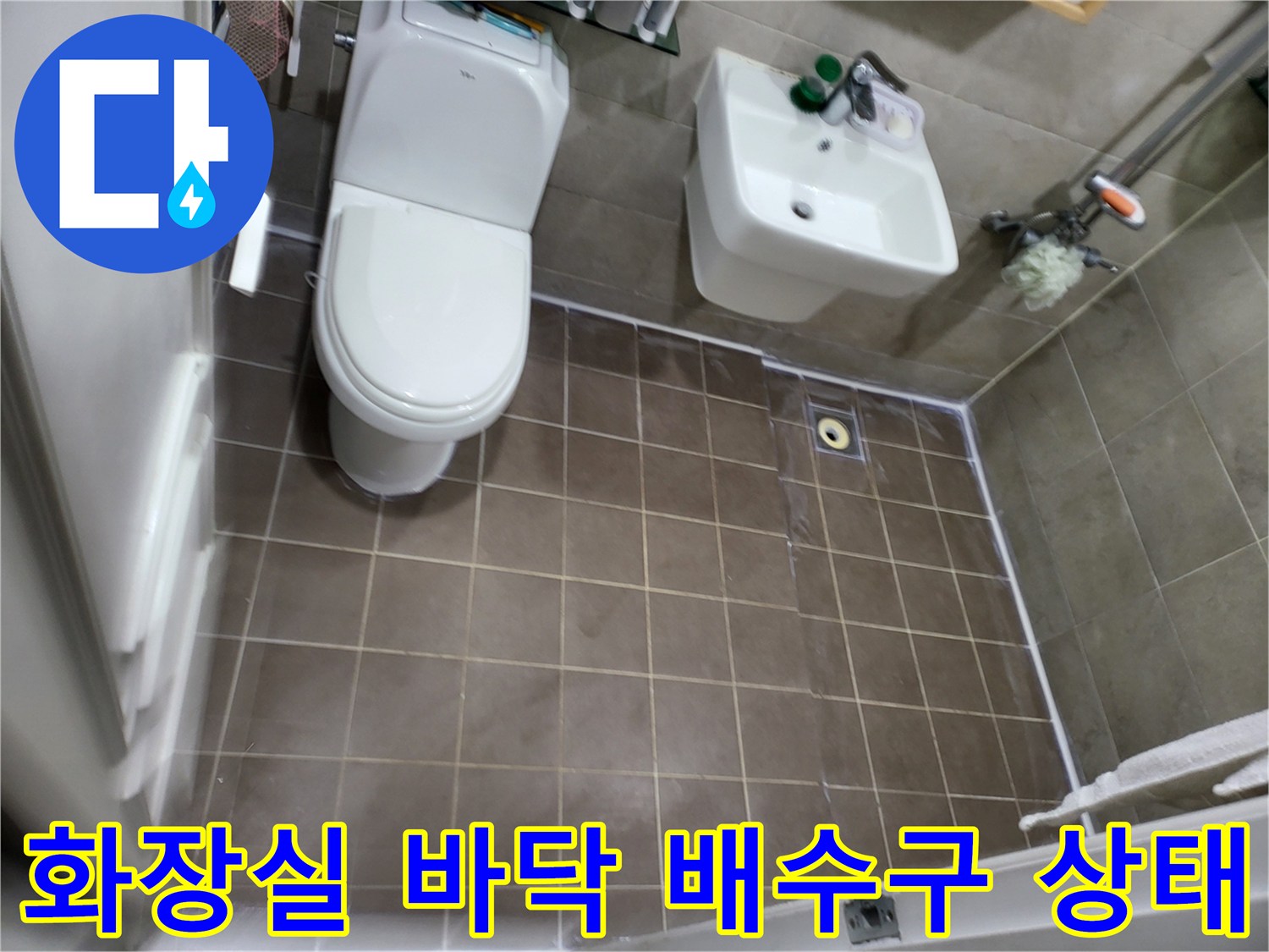고양시 일산동구 중산동 화장실 바닥 배수구 및 타일 현장