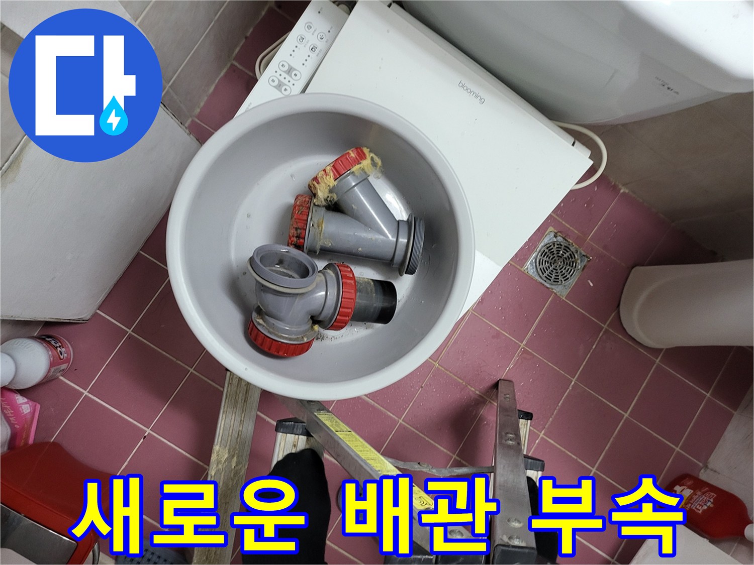 누수 차단을 위해 준비한 신규 배관 및 엘보 부속
