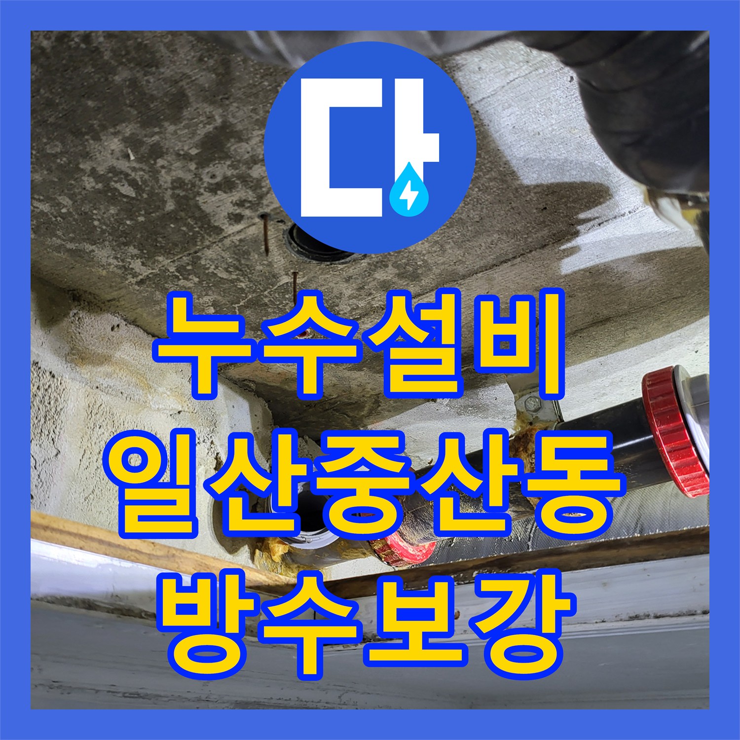 누수설비 화장실 천장 배관 연결부 물샘 수리와 바닥 유가 방수 보강 고양시 일산동구 중산동