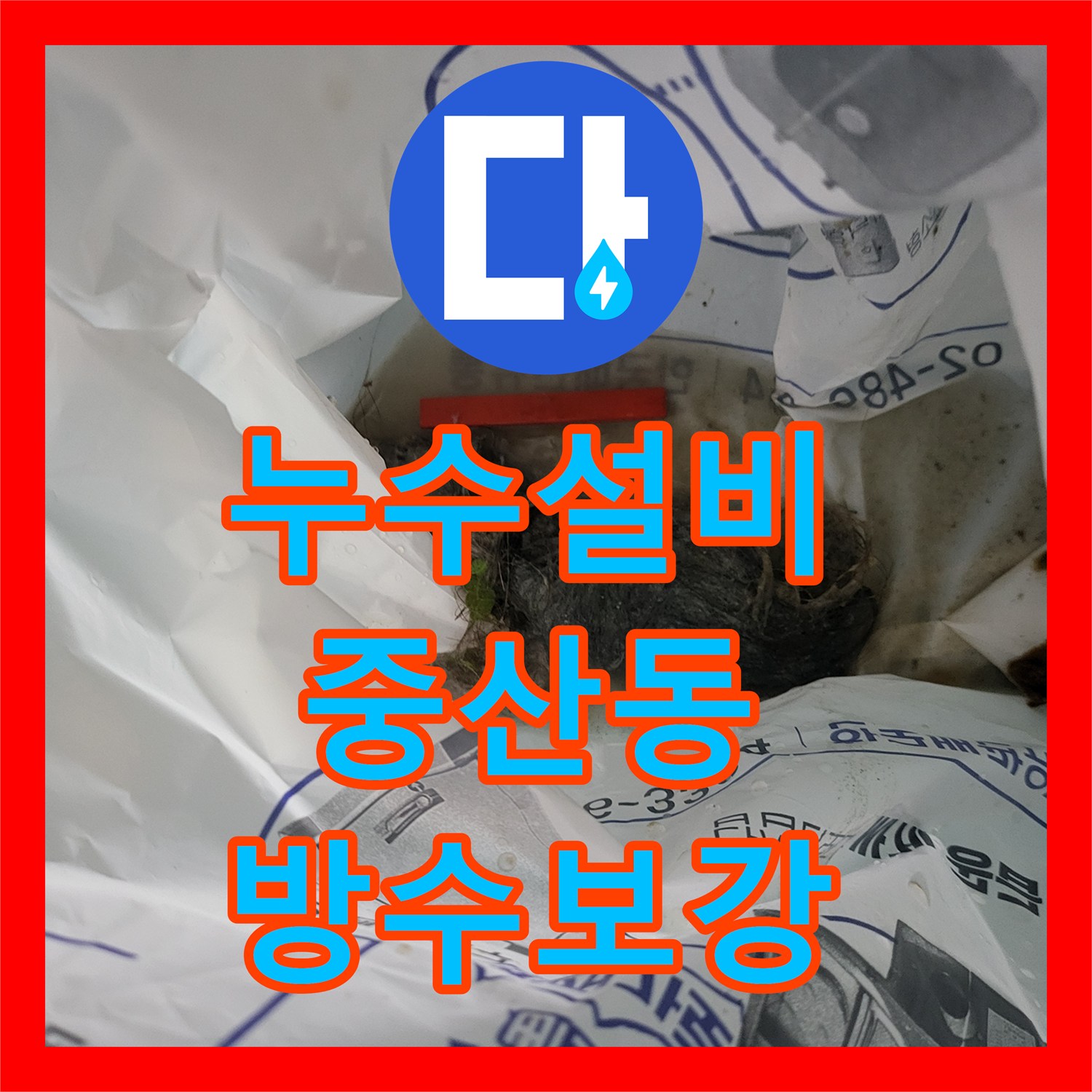 누수설비 화장실 천장 배관 연장 및 바닥 유가 방수 보강 작업 고양시 일산동구 중산동