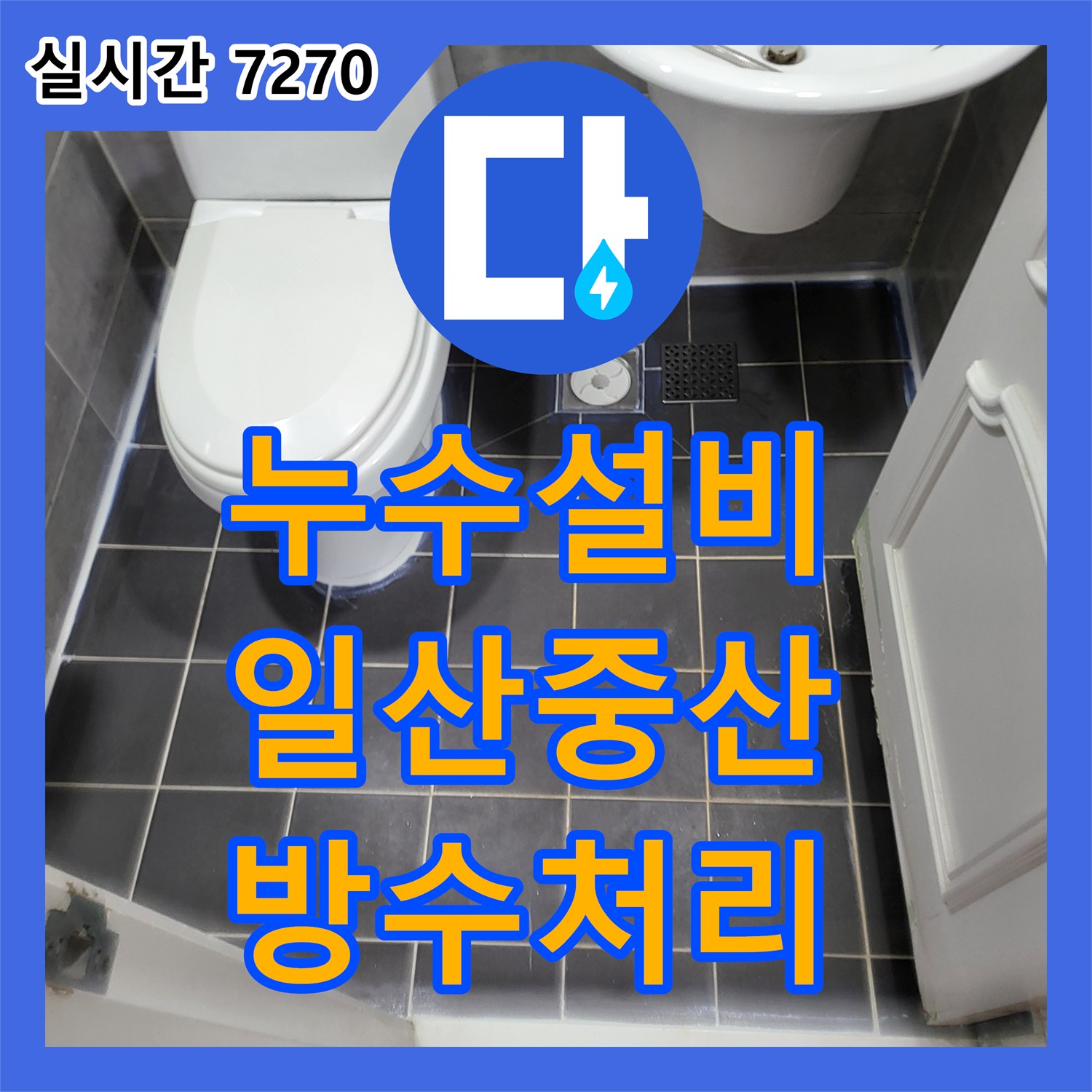 누수설비 화장실 천장 배관의 이물질 역류를 해결하고 바닥 방수를 처리한 경기 고양시 일산동구 중산동 작업