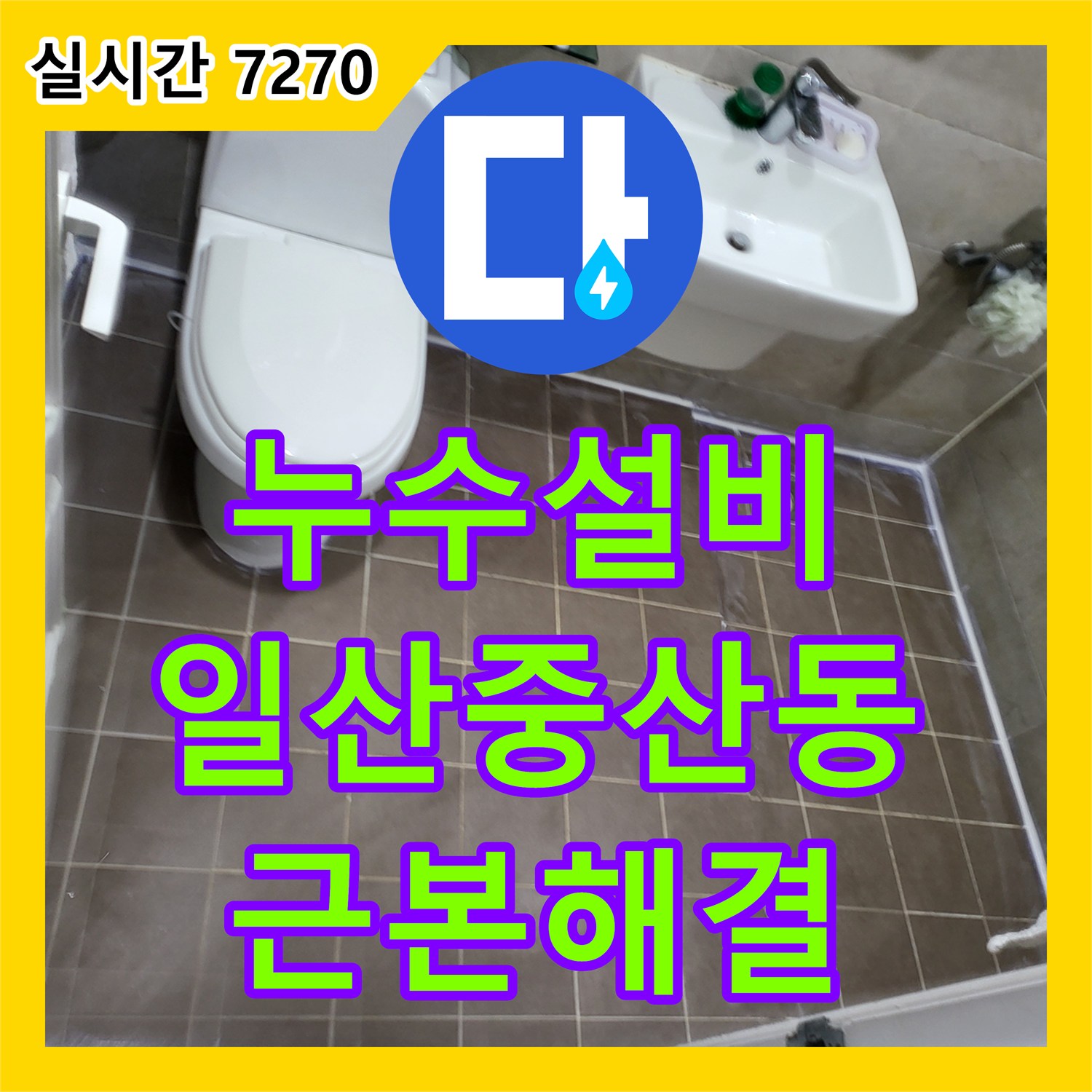 누수설비 화장실 천장에서 발생하는 누수를 배관 연장 교체와 바닥 방수로 해결한 경기 고양시 일산동구 중산동