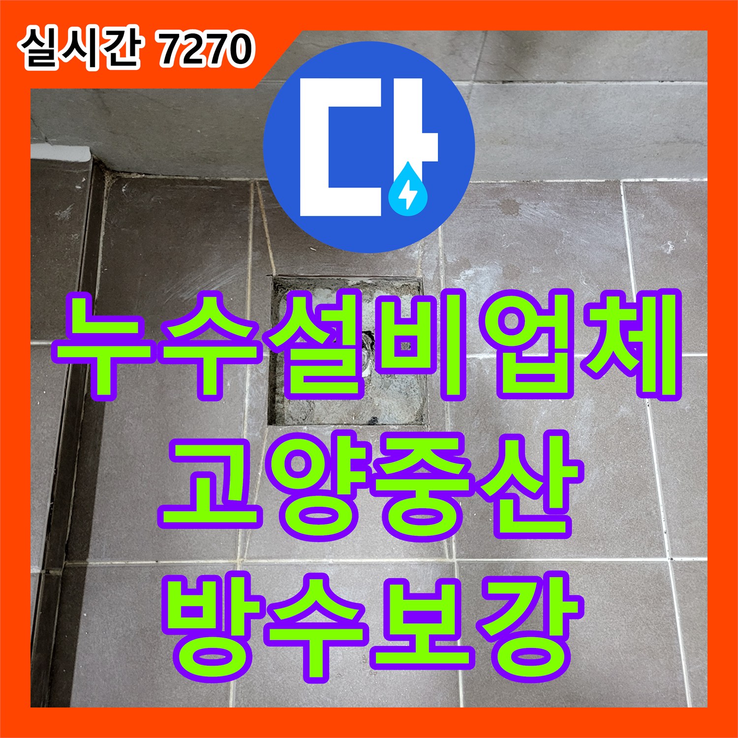 누수설비업체 천장 배관 연결부 누수를 잡기 위해 연장 부속 교체 및 바닥 방수를 시공한 경기 고양시 일산동구 중산동 사례