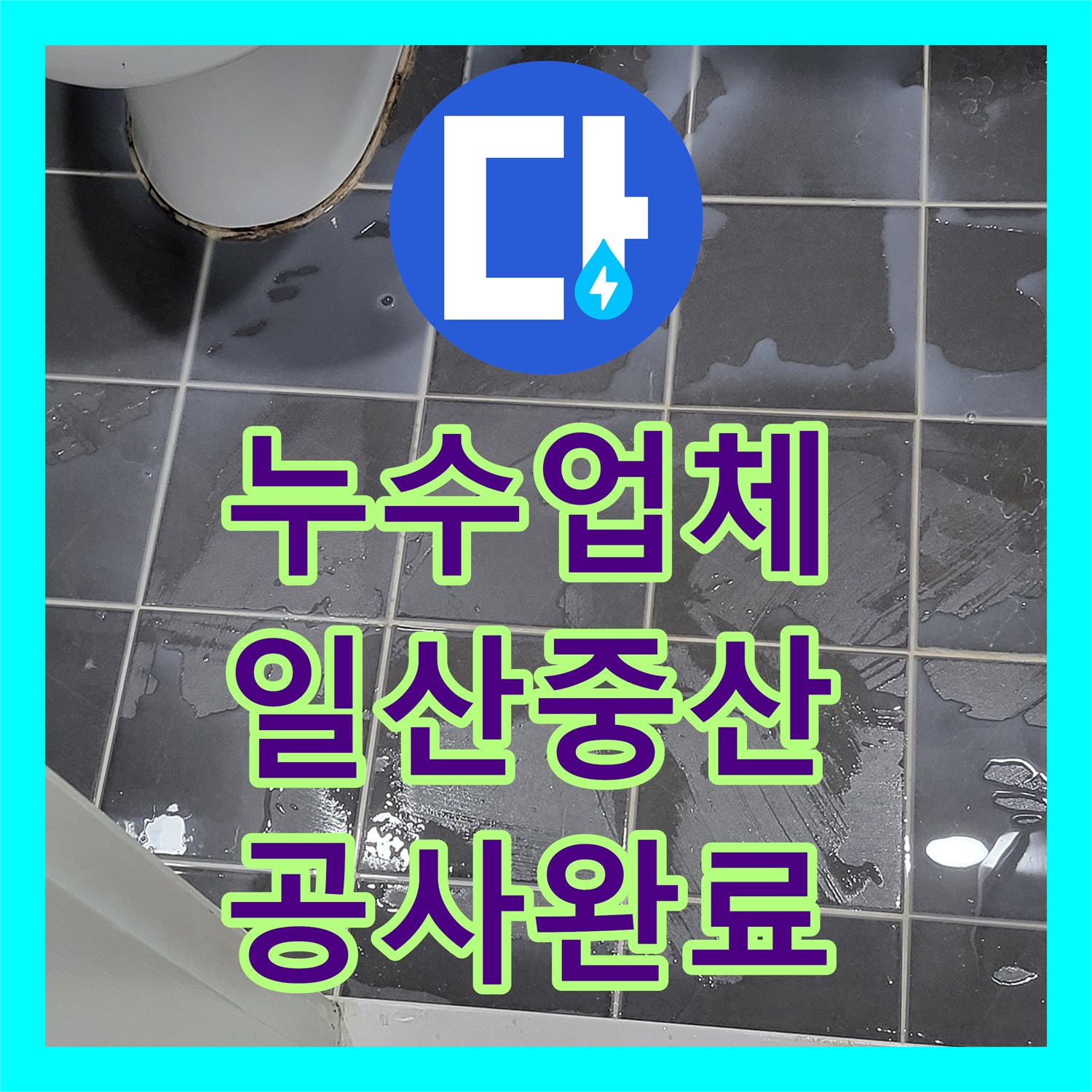 누수업체 화장실 천장 배관 교체 및 바닥 정밀 방수를 진행한 경기 고양시 일산동구 중산동