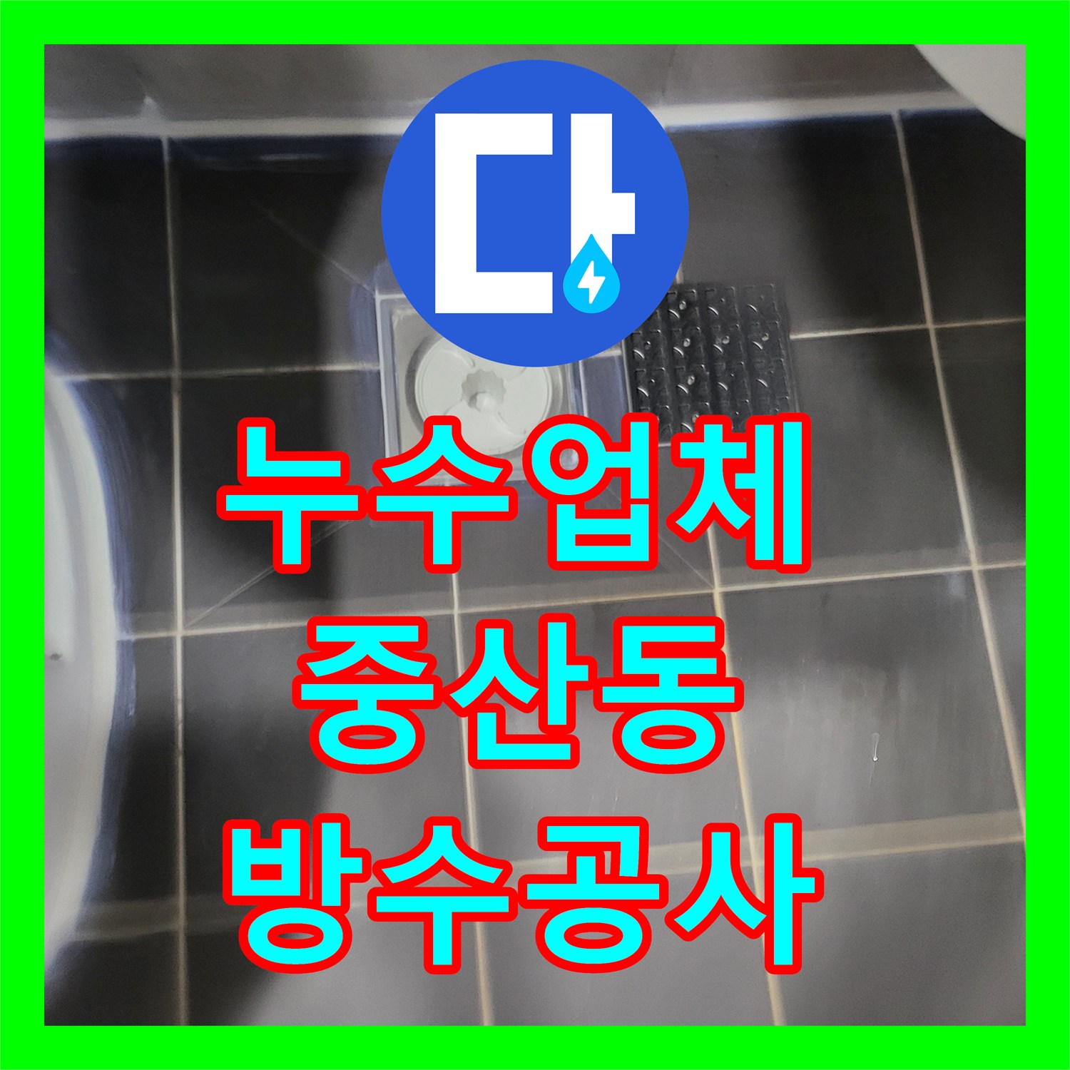 누수업체 화장실 천장 배관 이물질 제거 및 바닥 방수 보강 공사 경기 고양시 일산동구 중산동