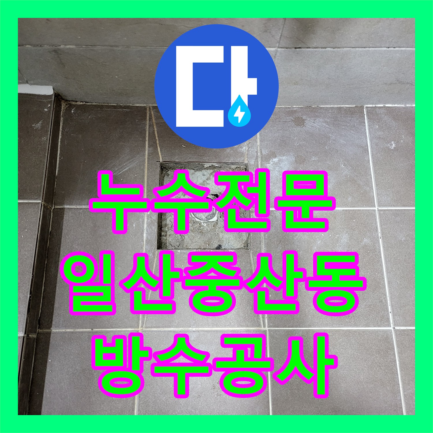 누수전문 화장실 하수관 이물질 제거 및 바닥 유가 방수 공사 경기 고양시 일산동구 중산동