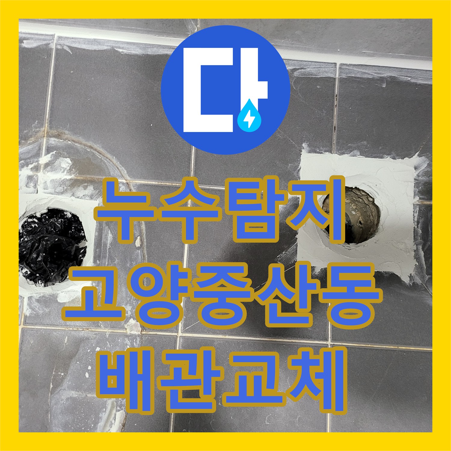 누수탐지 화장실 천장 배관 교체와 바닥 방수 보강으로 물샘 잡은 경기 고양시 일산동구 중산동