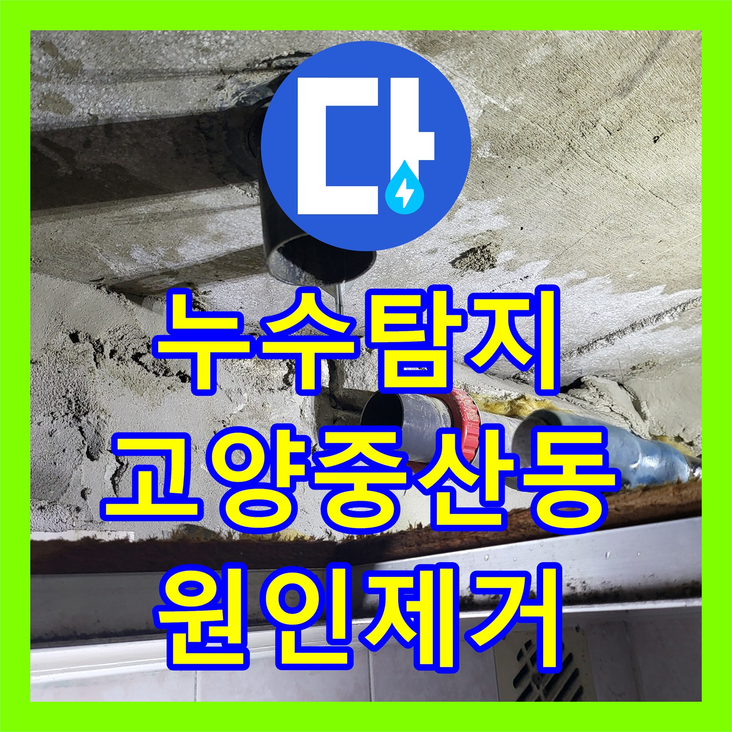 누수탐지 화장실 천장 역류 원인 제거와 배관 연장 공사 경기 고양시 일산동구 중산동
