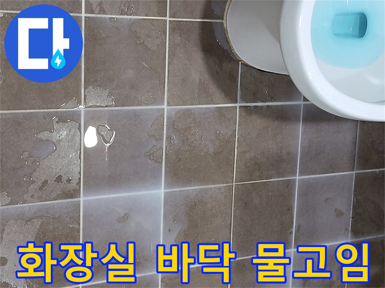 변기 주변 타일 표면에 물이 고여 있는 상태