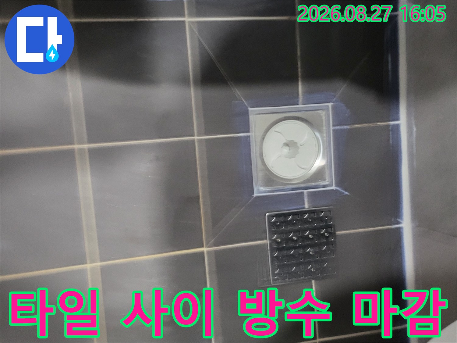 일산동구 화장실-타일 줄눈 및 배수구 주변 방수 시공 현장
